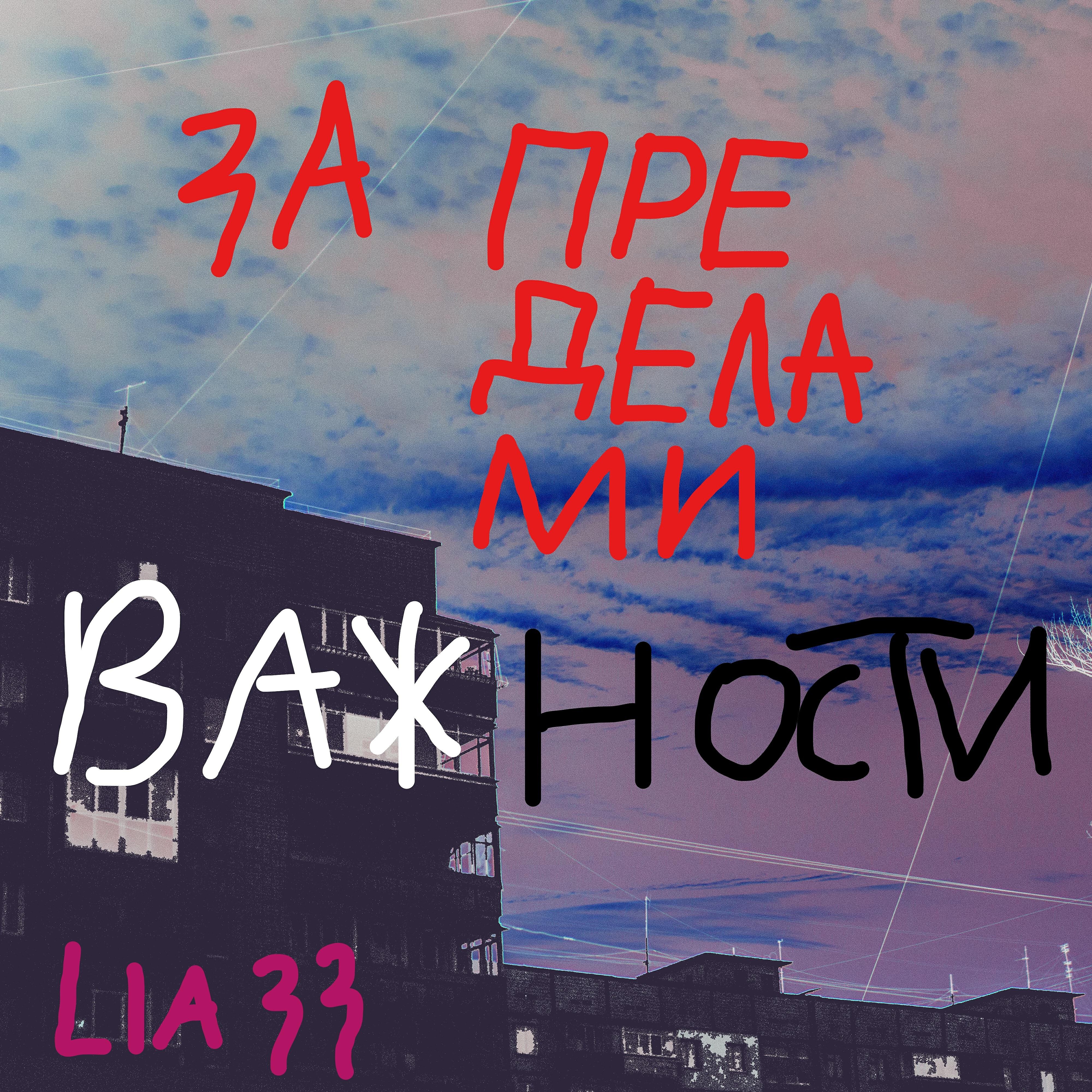 Релиз За пределами важности