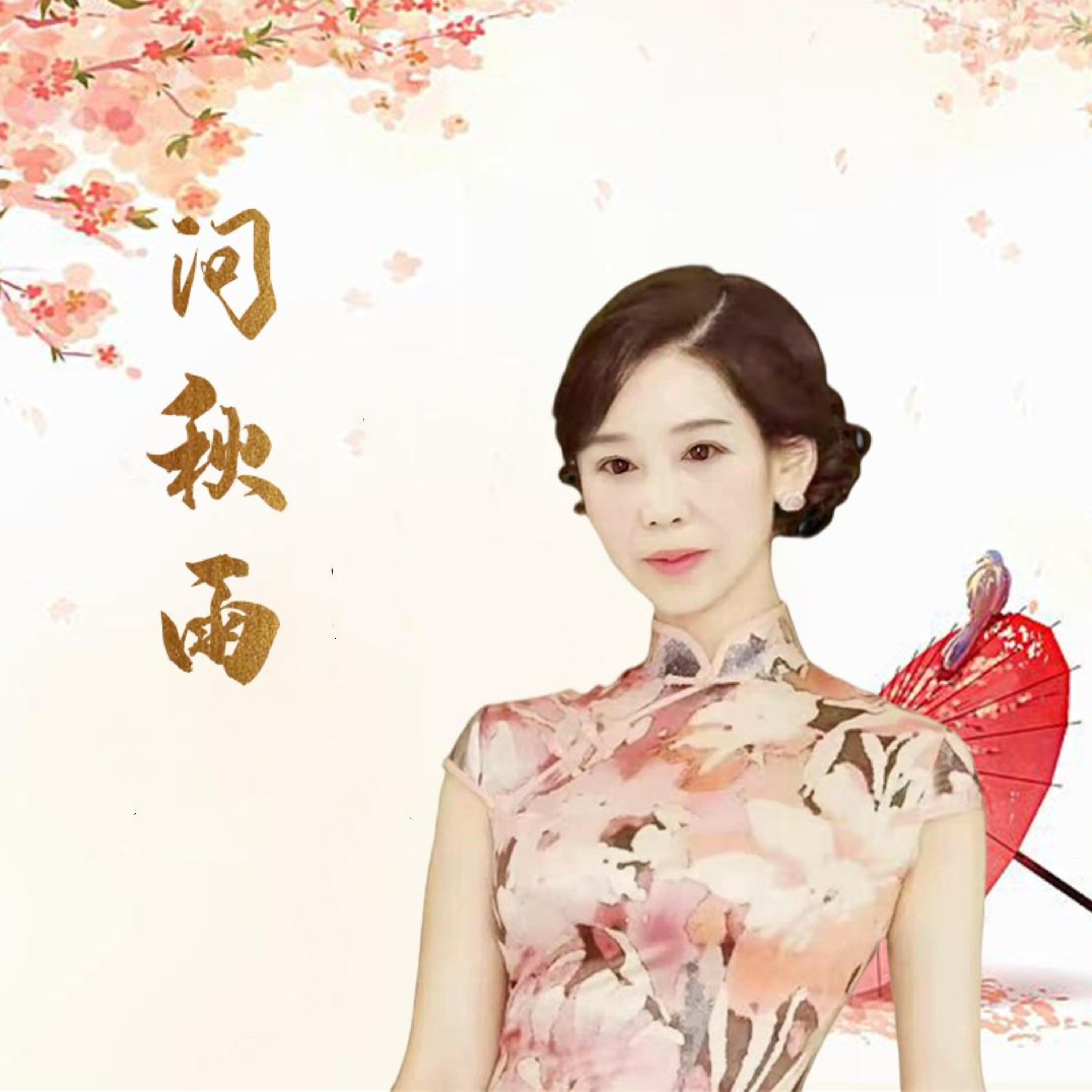 Релиз 问秋雨