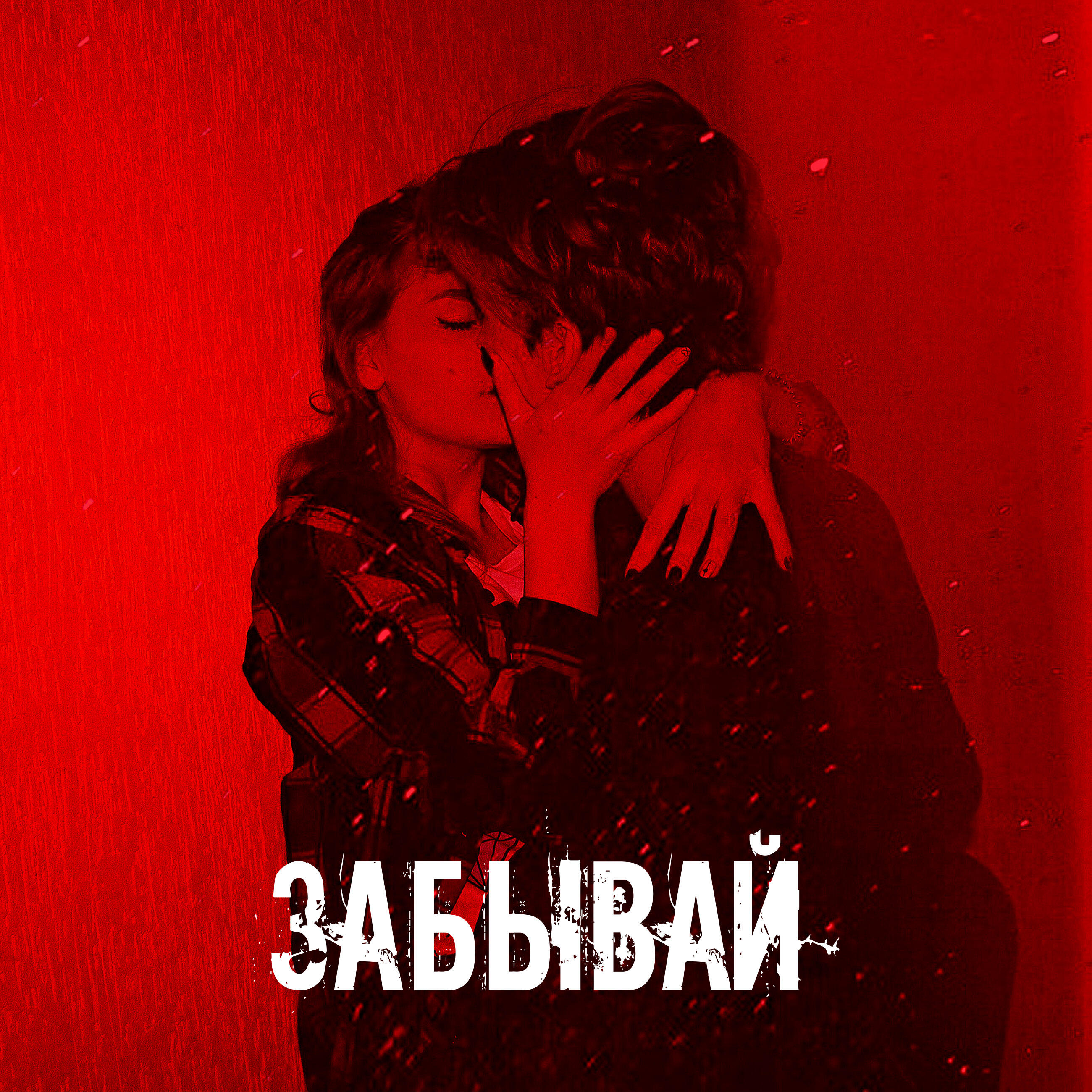 Релиз Забывай