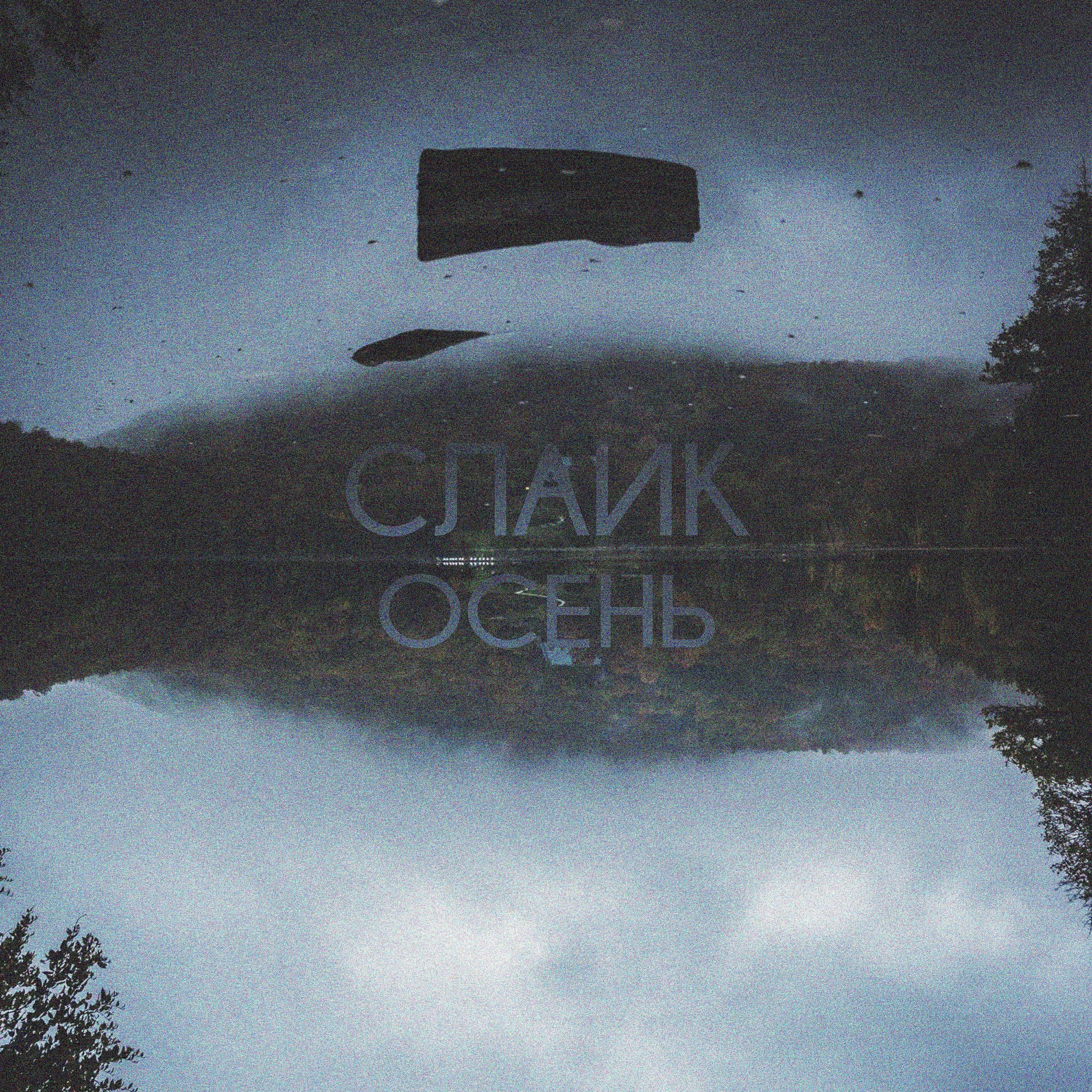 Релиз Осень