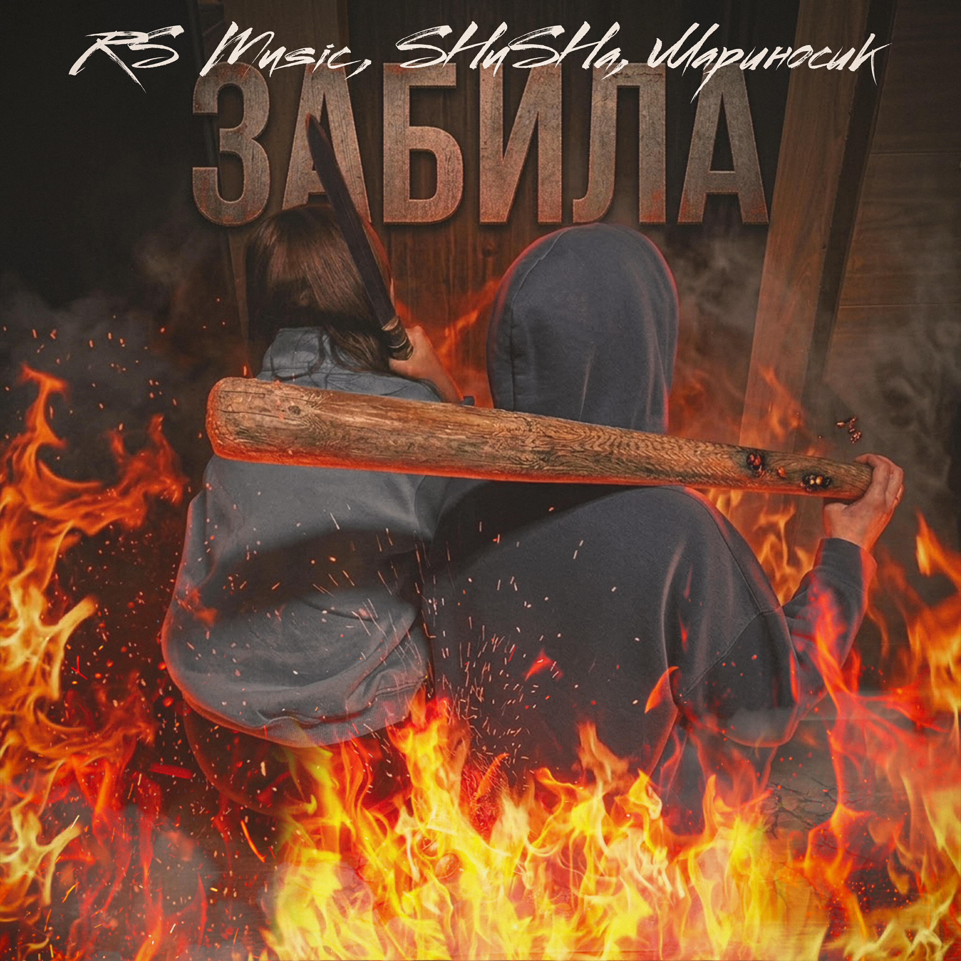 Релиз ЗАБИЛА