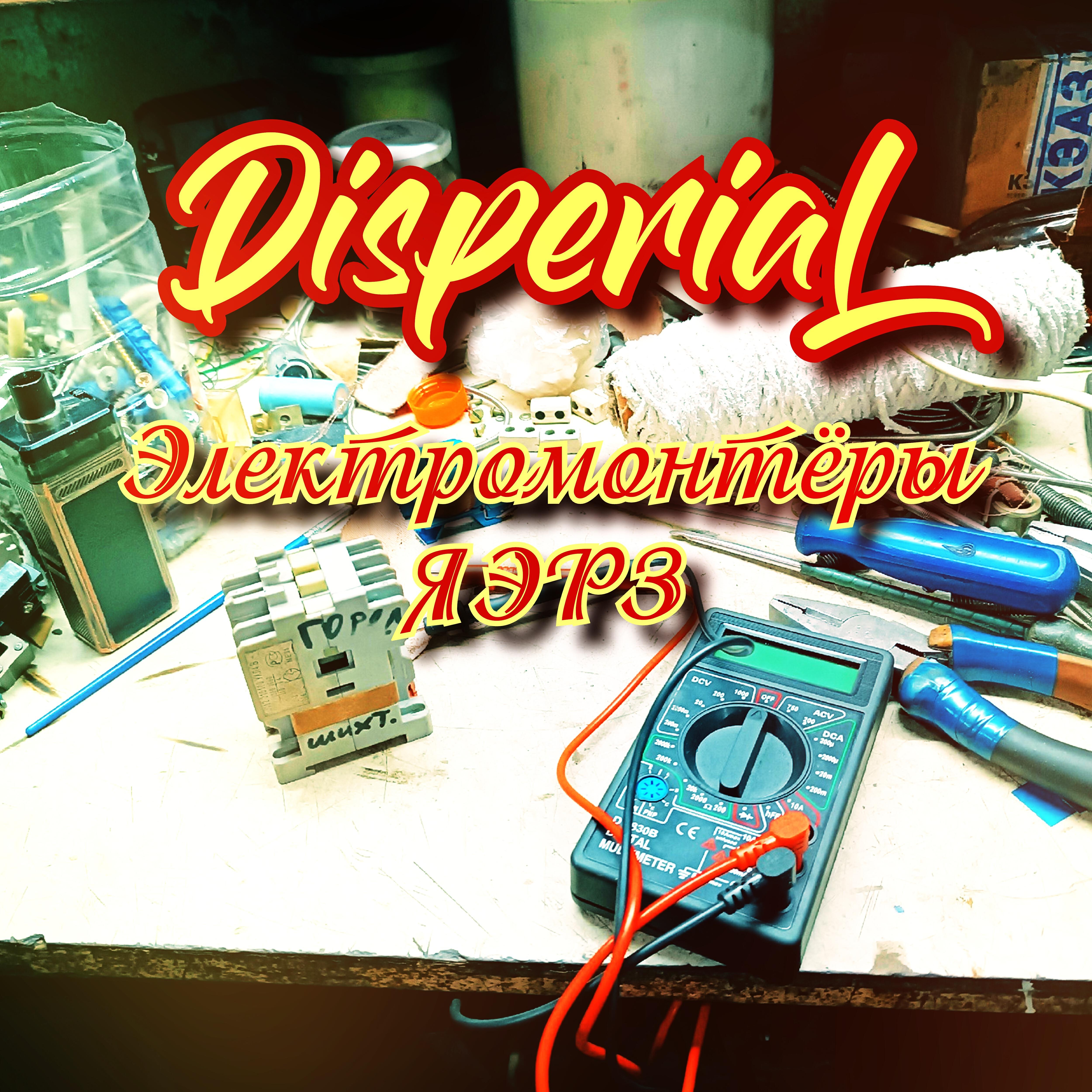 Релиз Электромонтёры яэрз