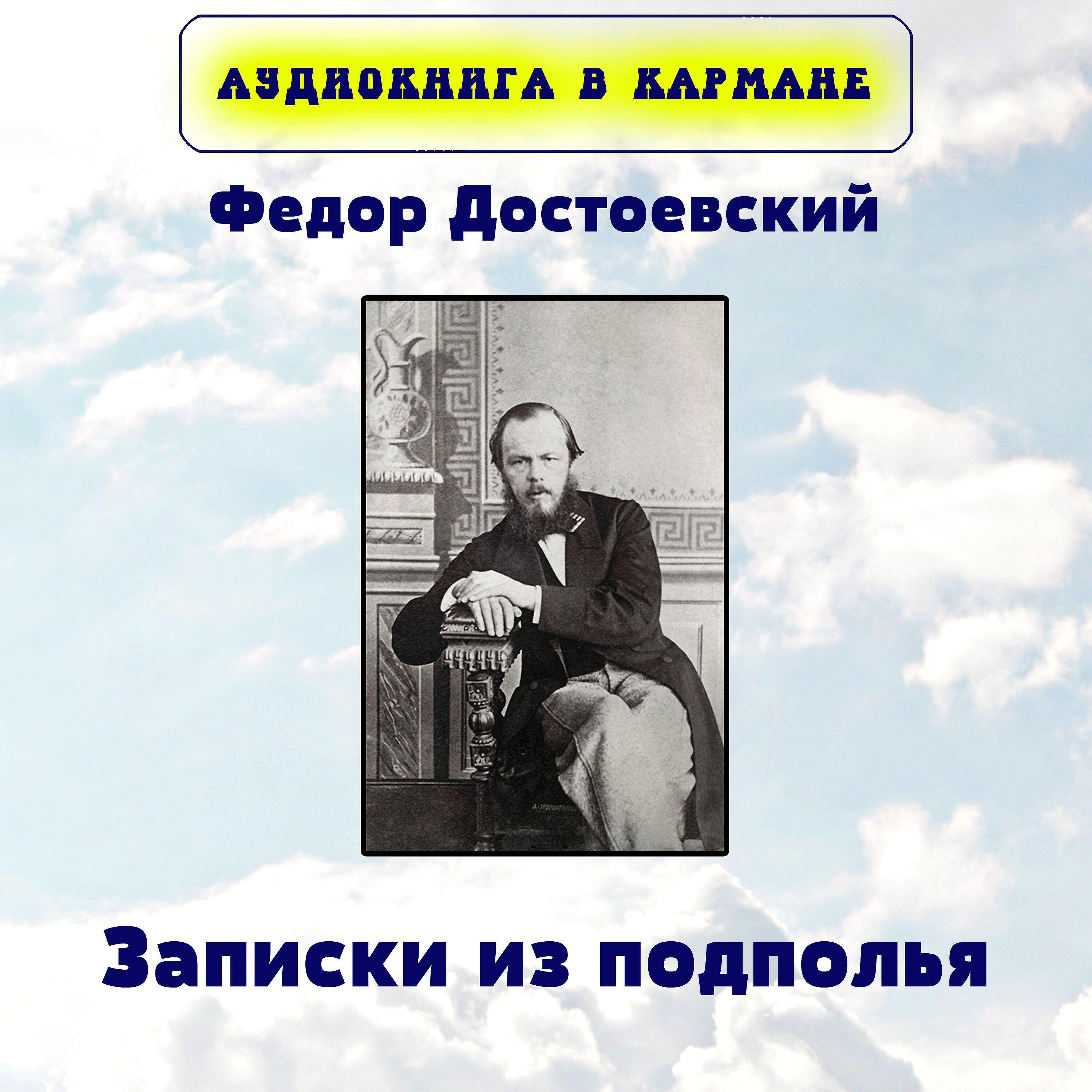 Книга Записки из подполья
