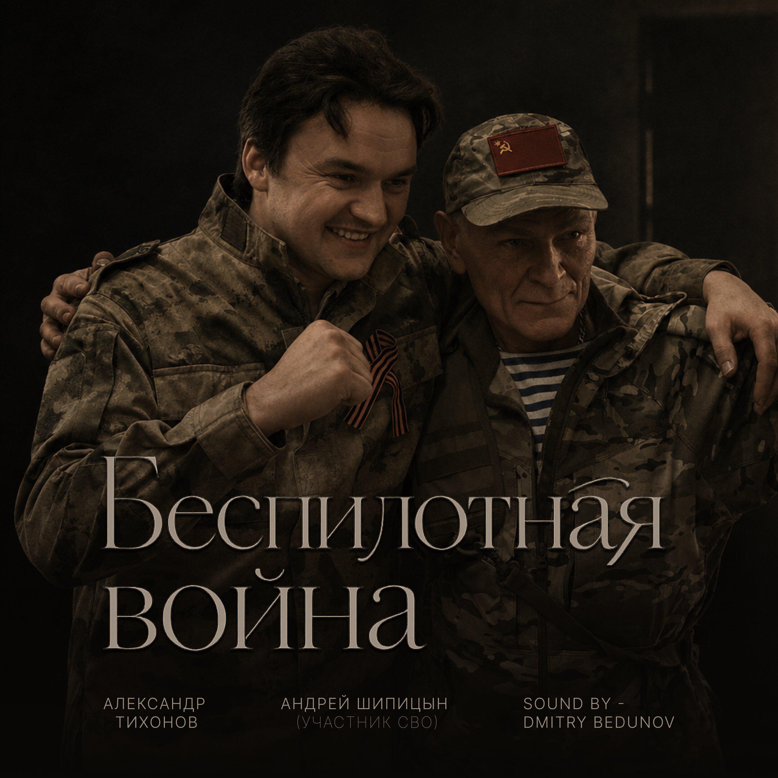 Релиз Беспилотная война