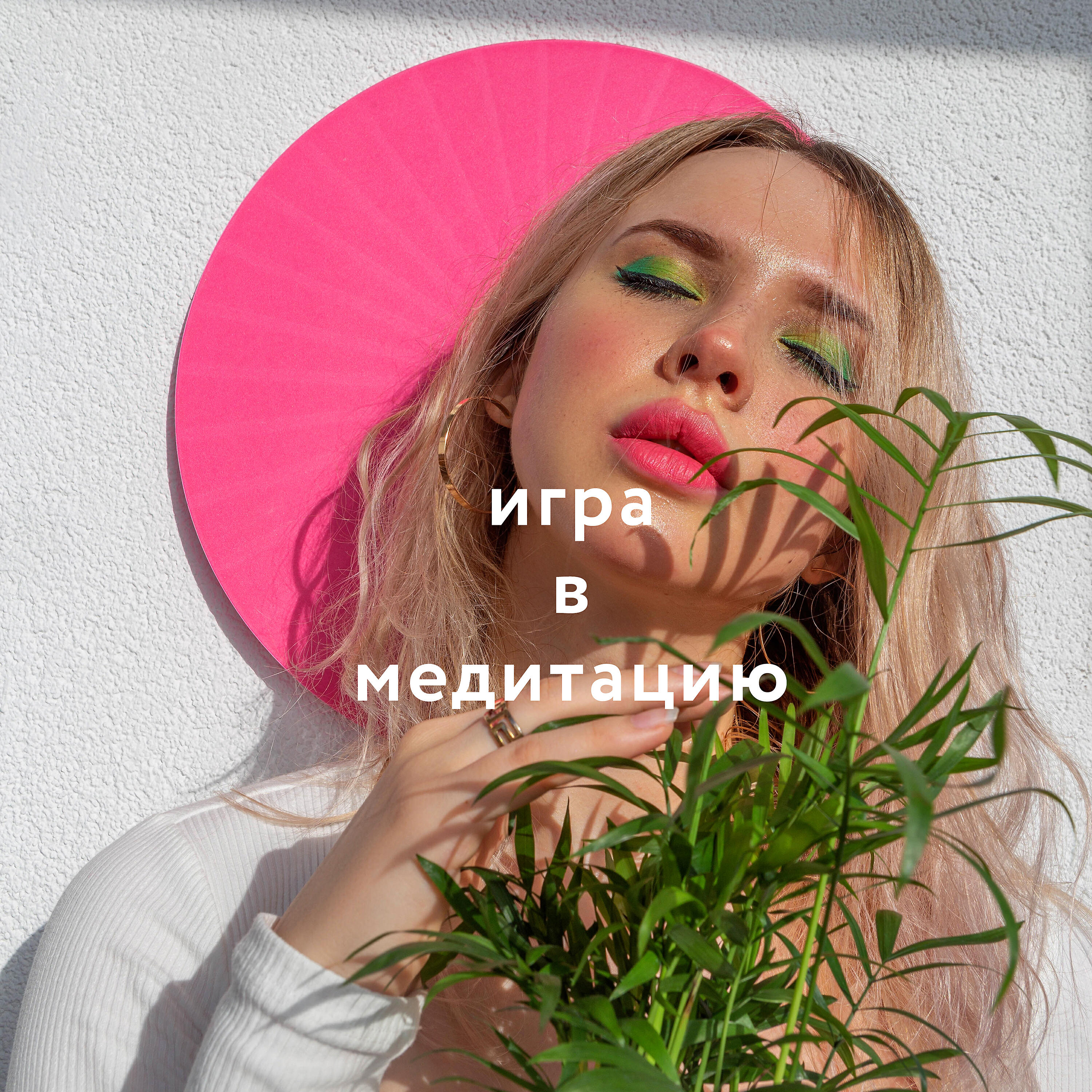 Постер альбома Игра в медитацию