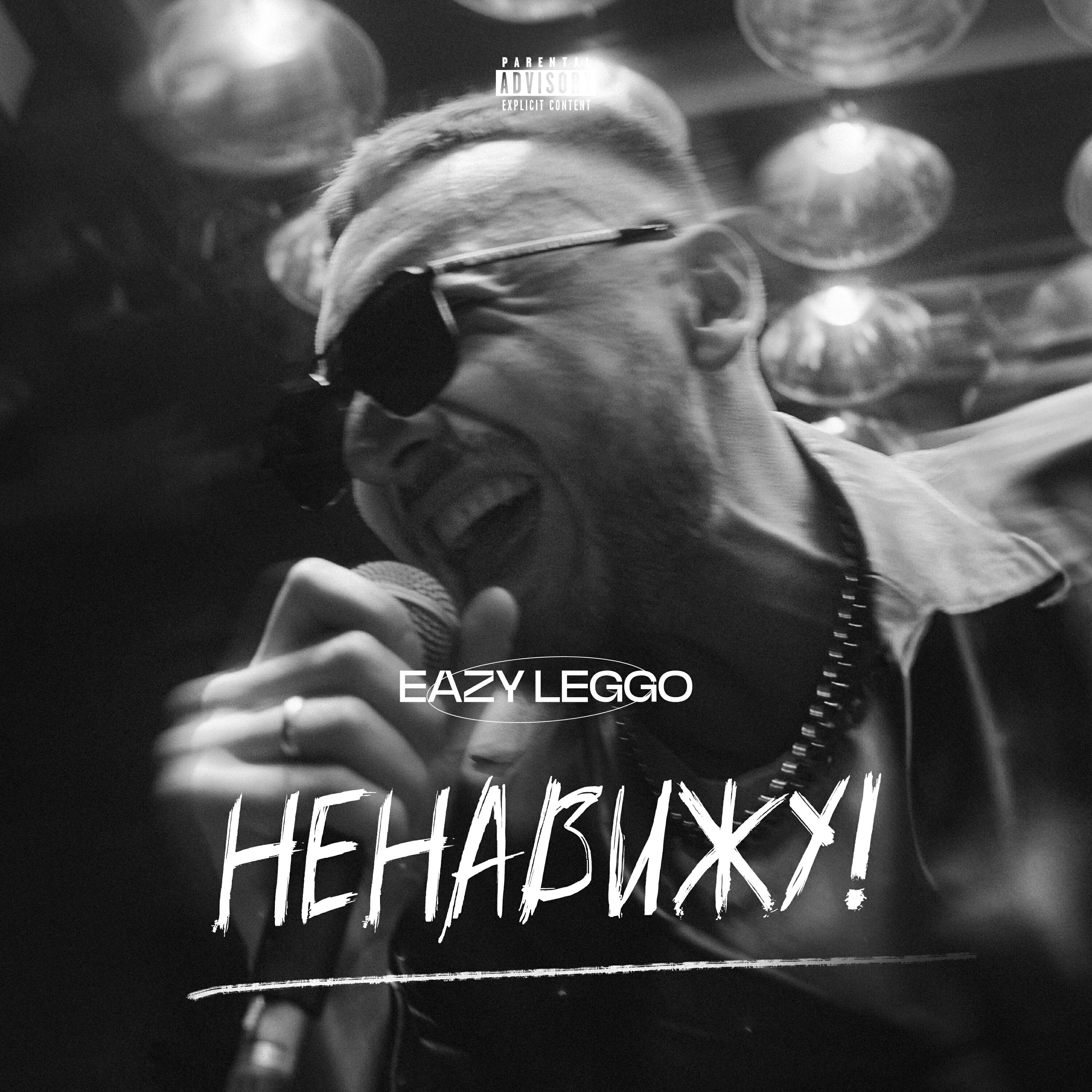 Релиз Ненавижу!