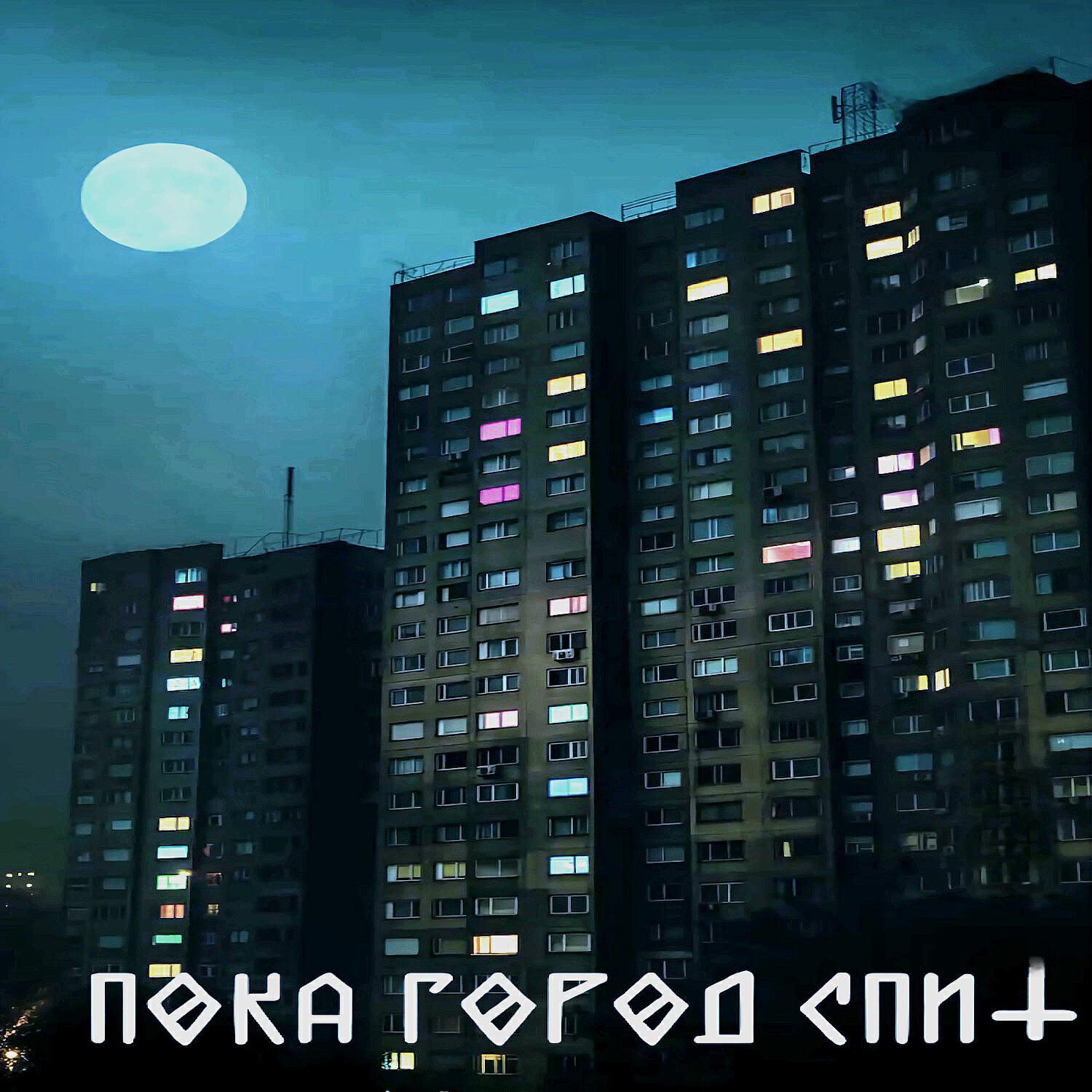 Релиз Пока город спит