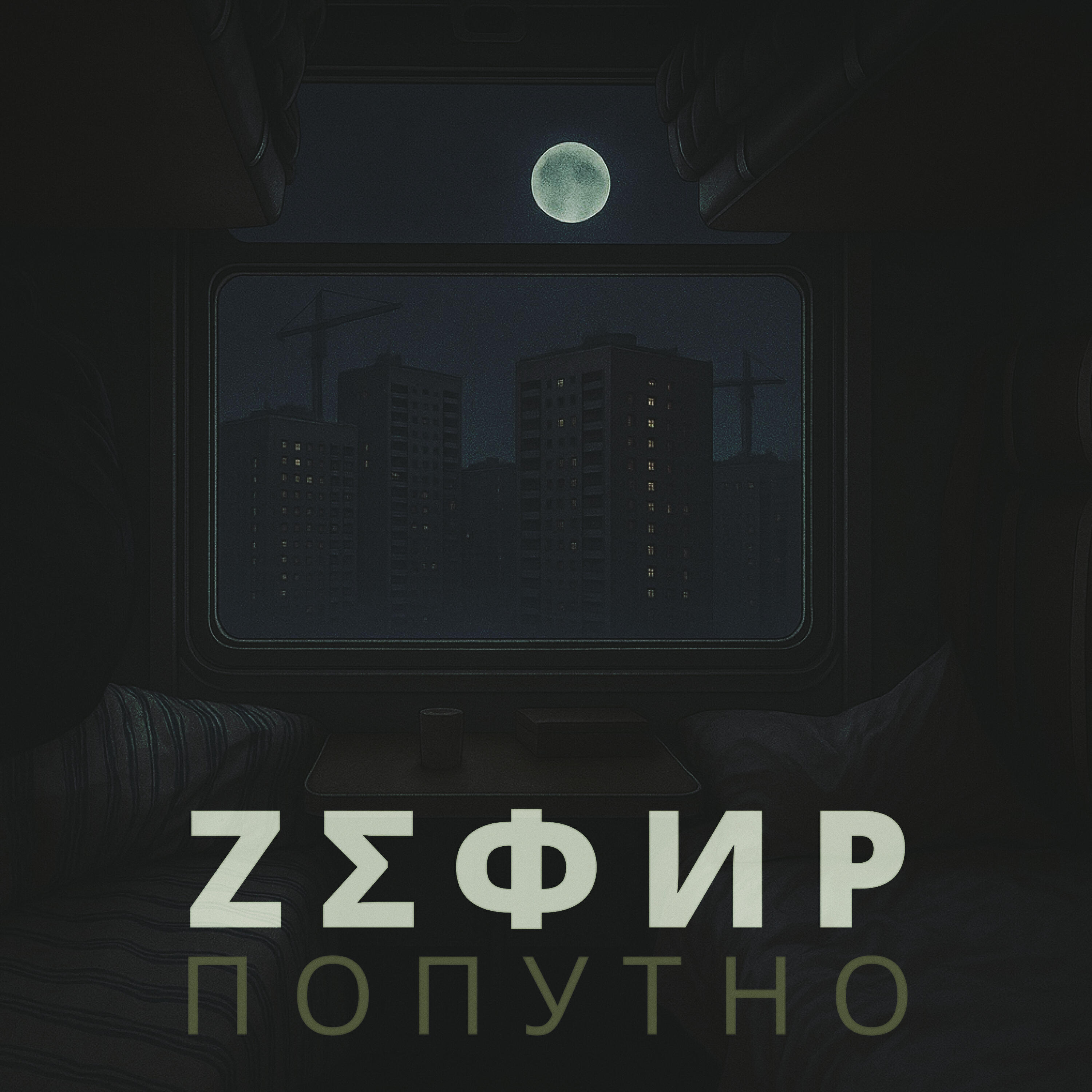 ZΣΦИР