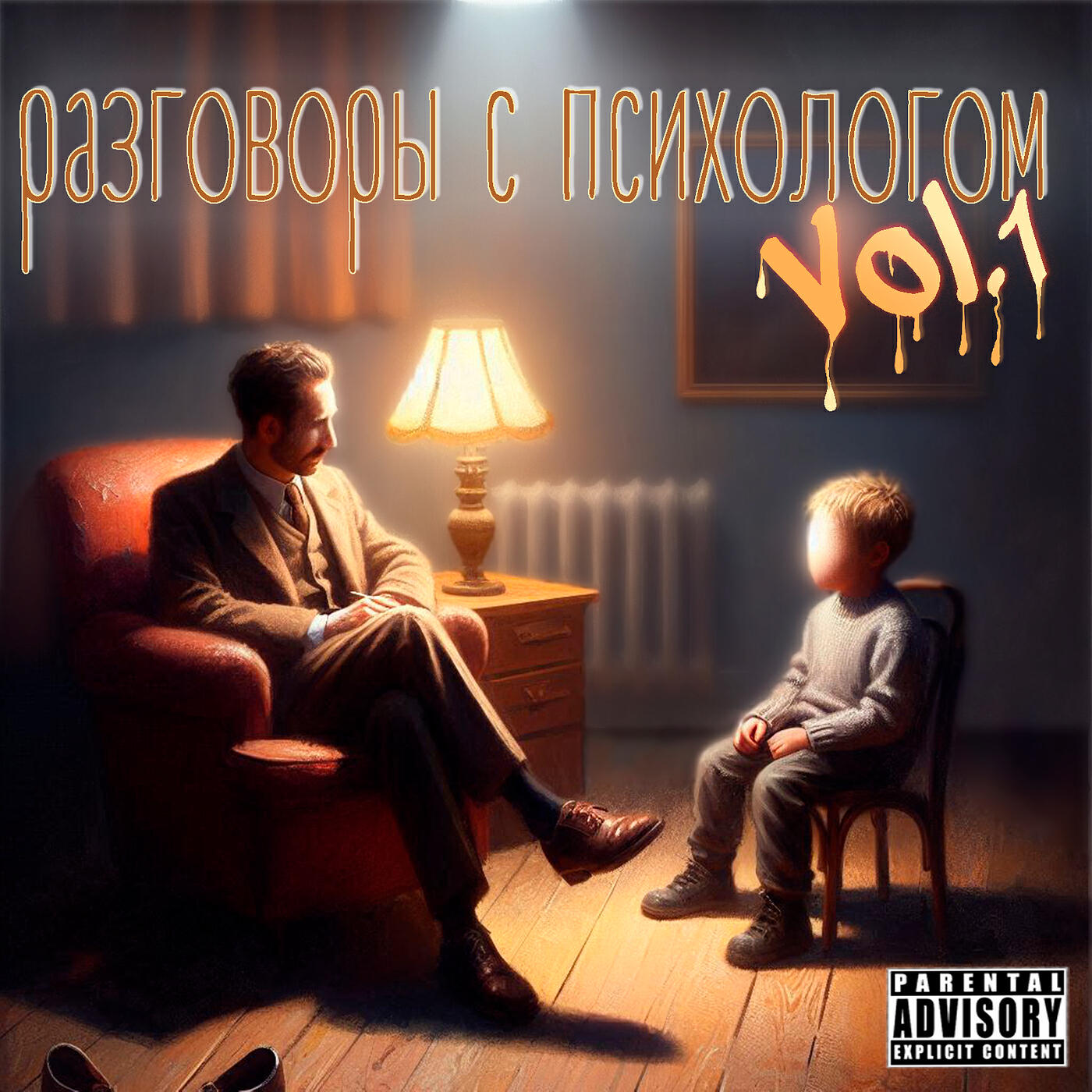 Релиз Разговоры с психологом, vol.1