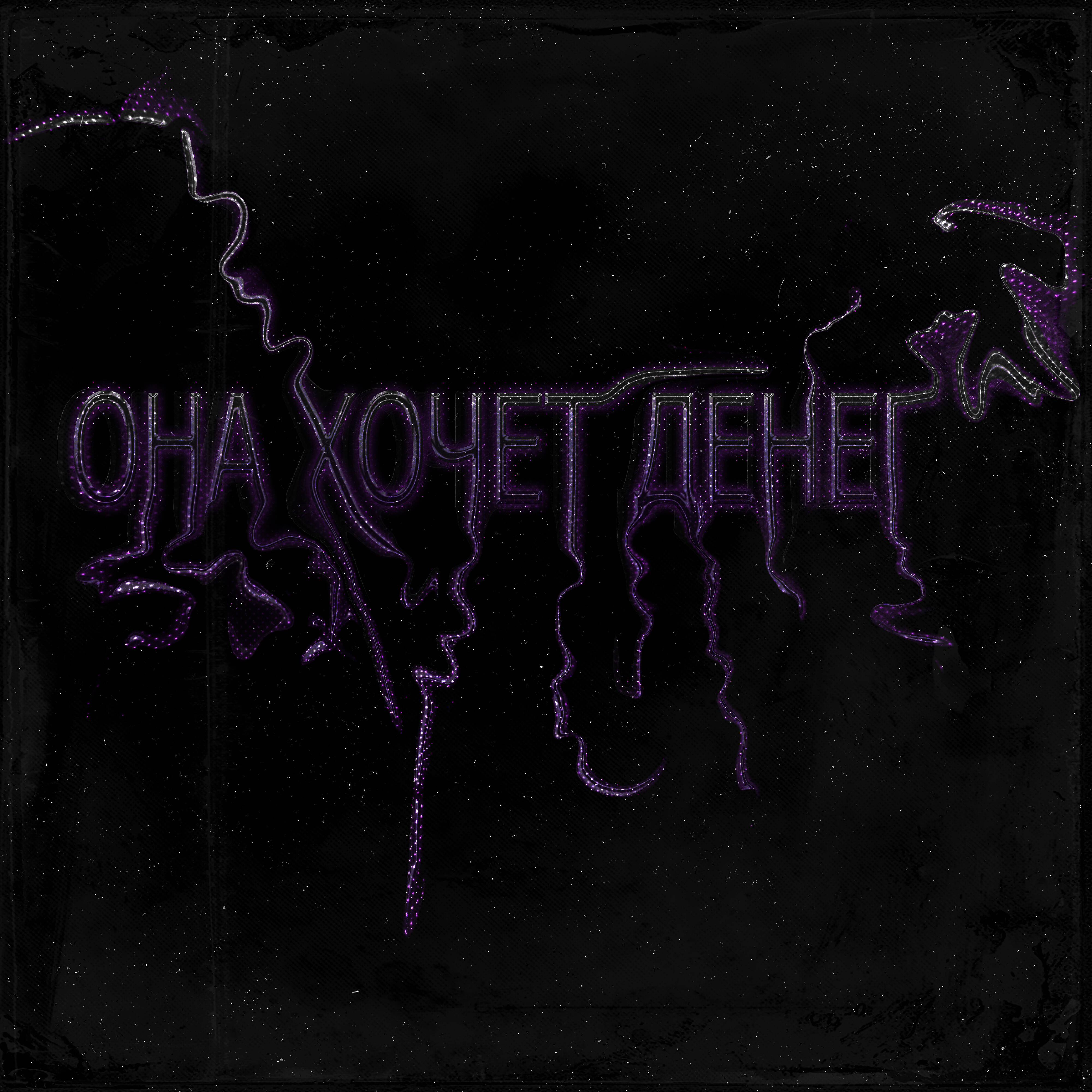 Релиз Она хочет денег