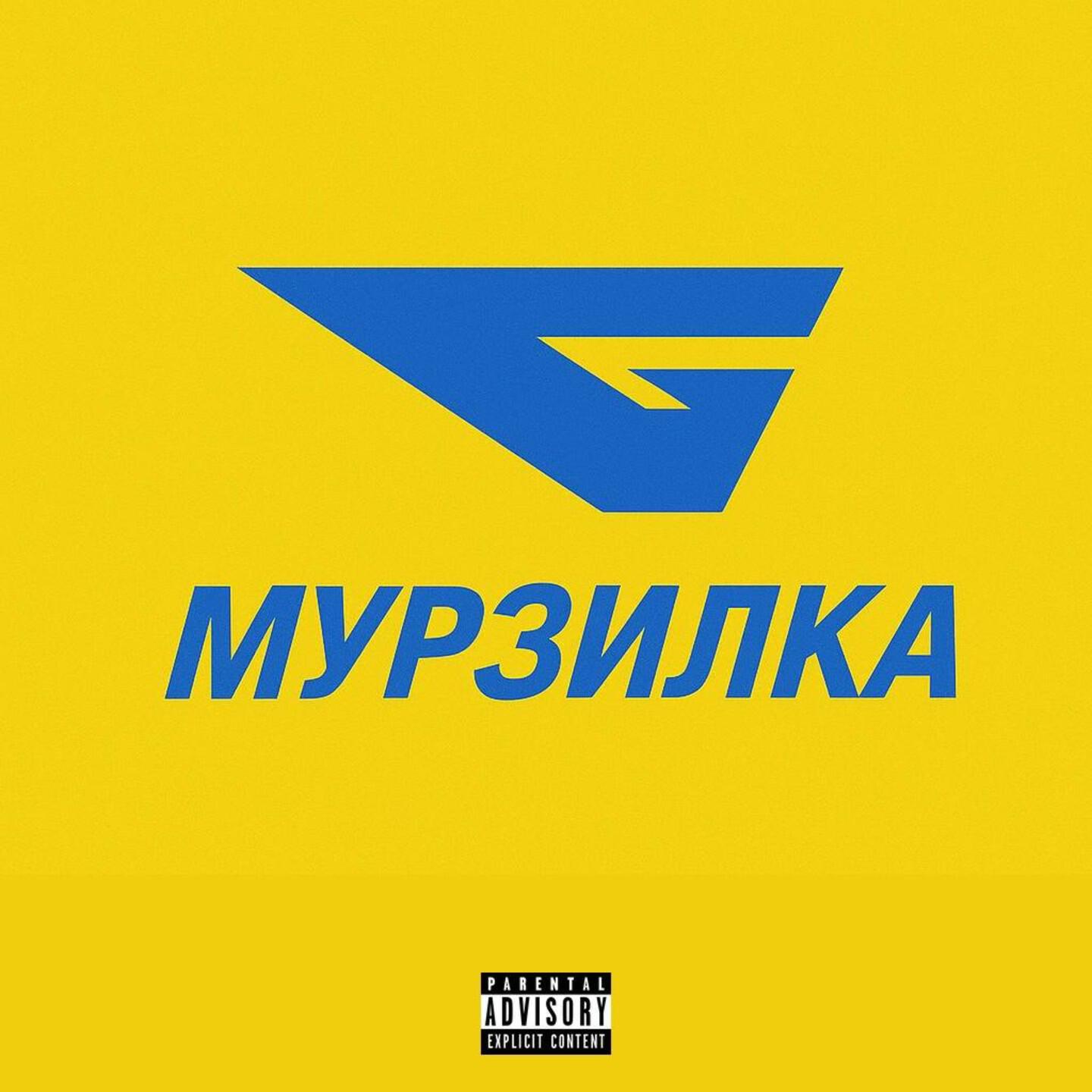 Релиз Мурзилка