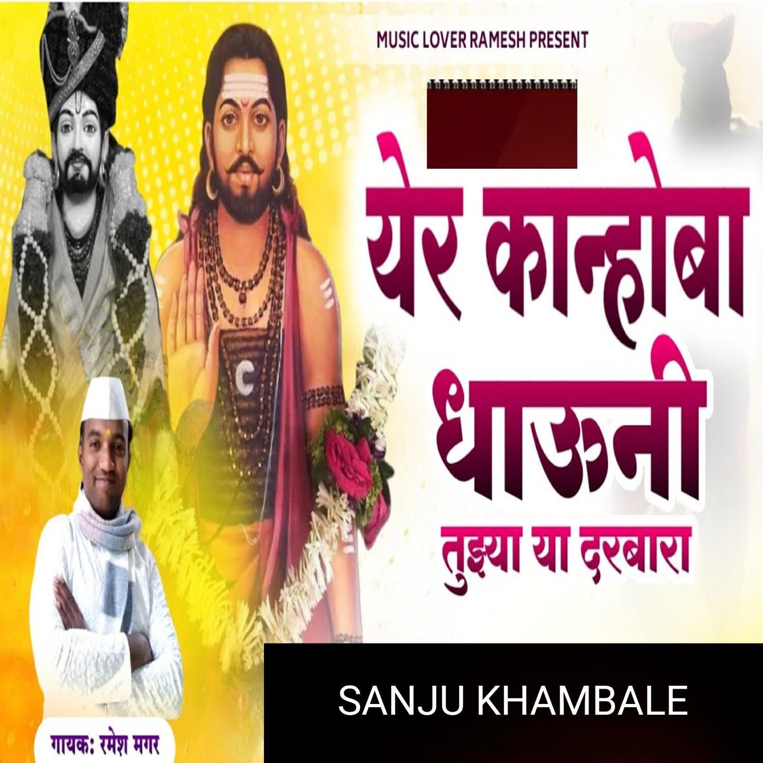Релиз Yer Kanhoba Dhauni Tujhya Ya Darbara