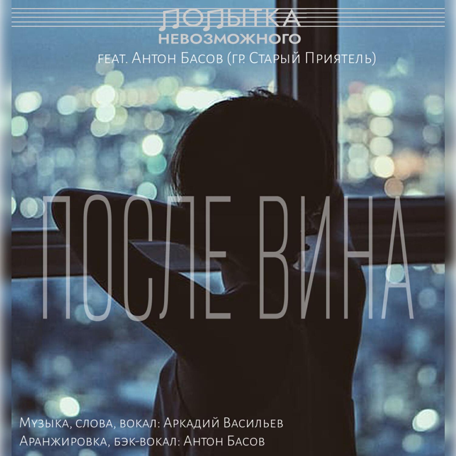 Релиз После вина