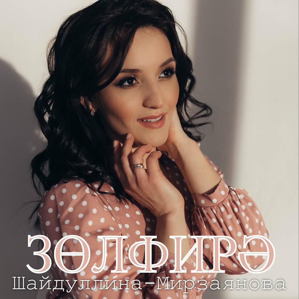 Релиз Бер гомер җитәр микән