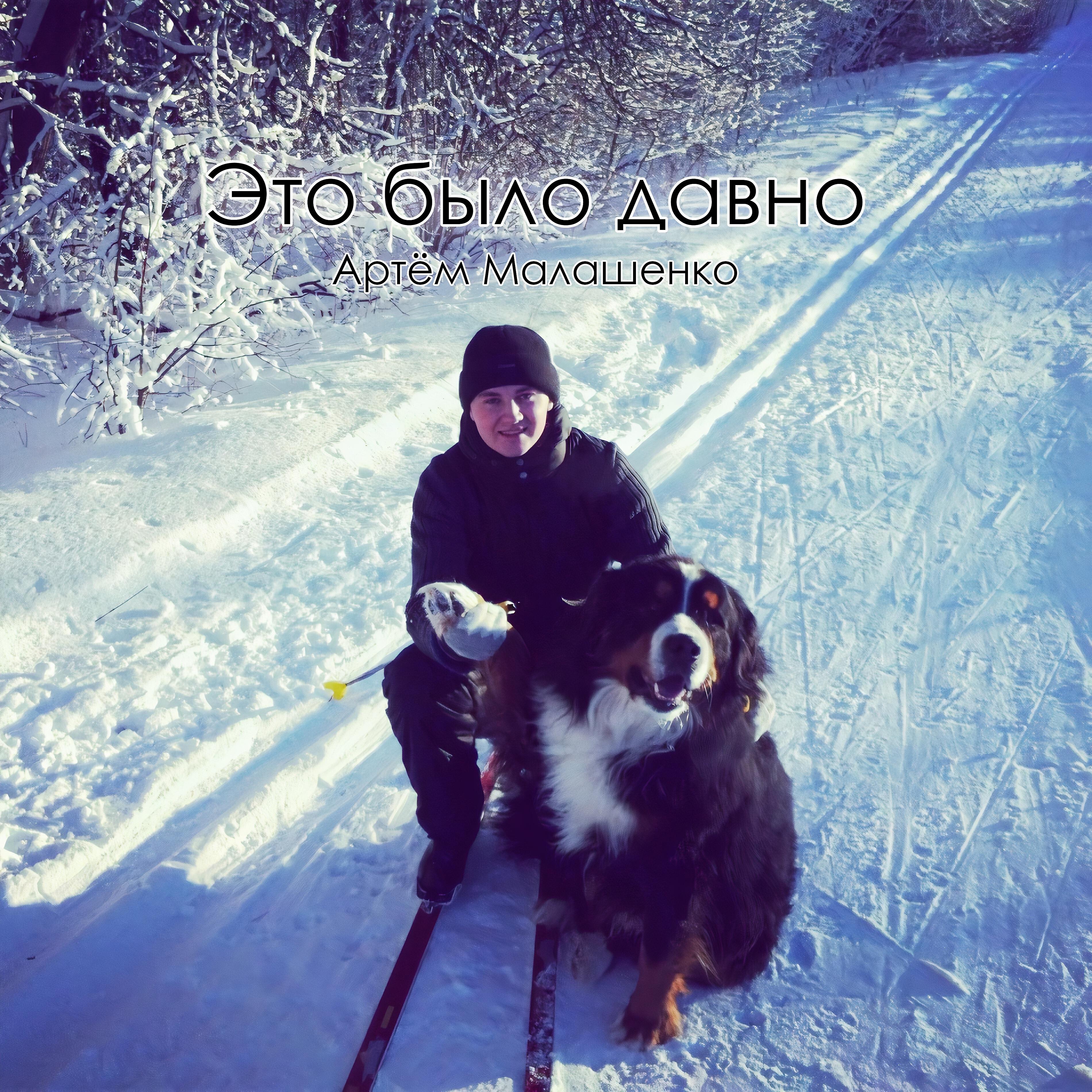 Релиз Это было давно