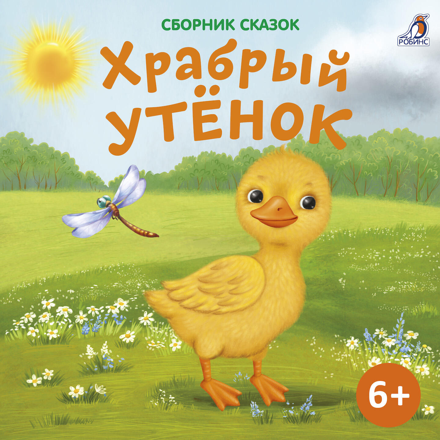 Релиз Храбрый утёнок