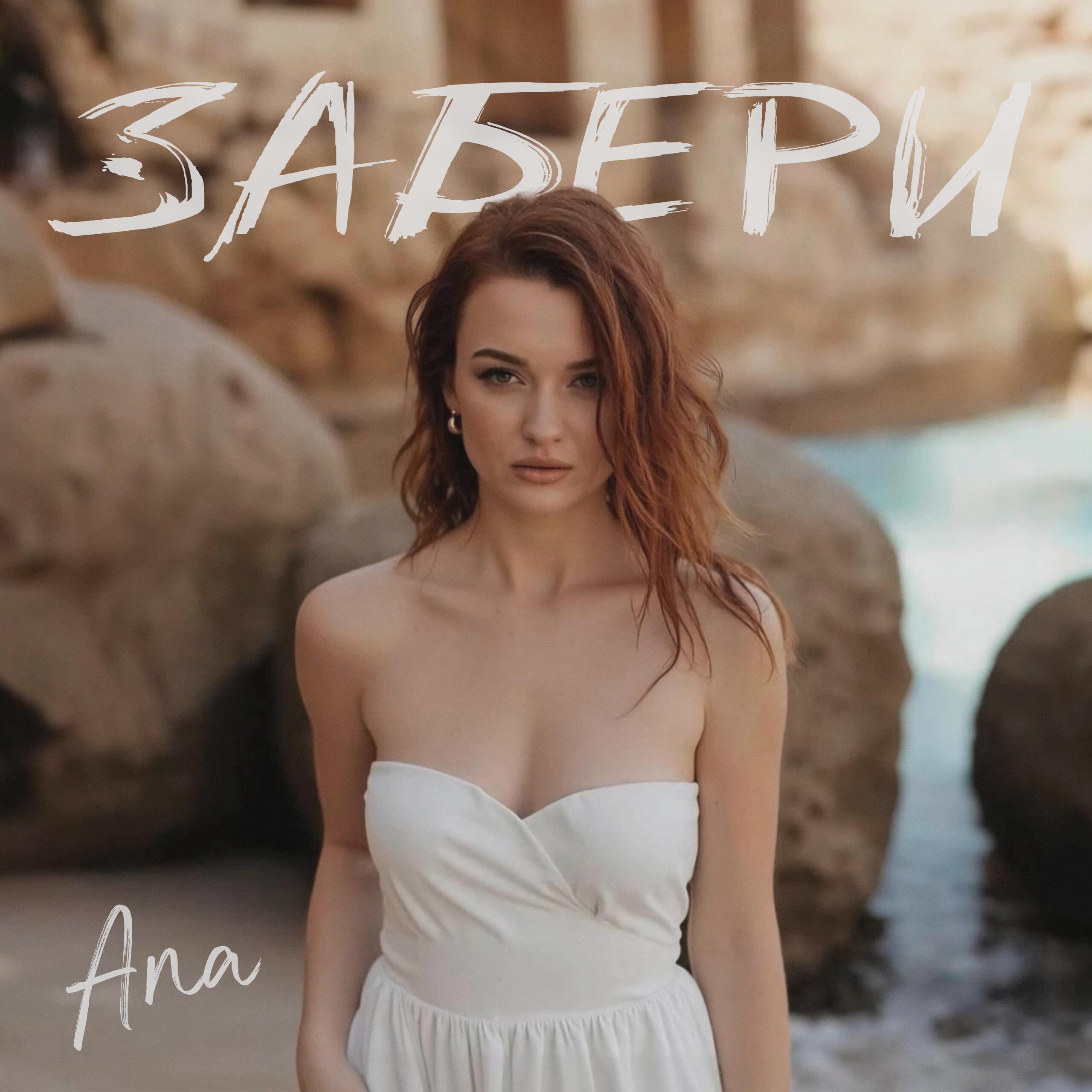 Релиз Забери