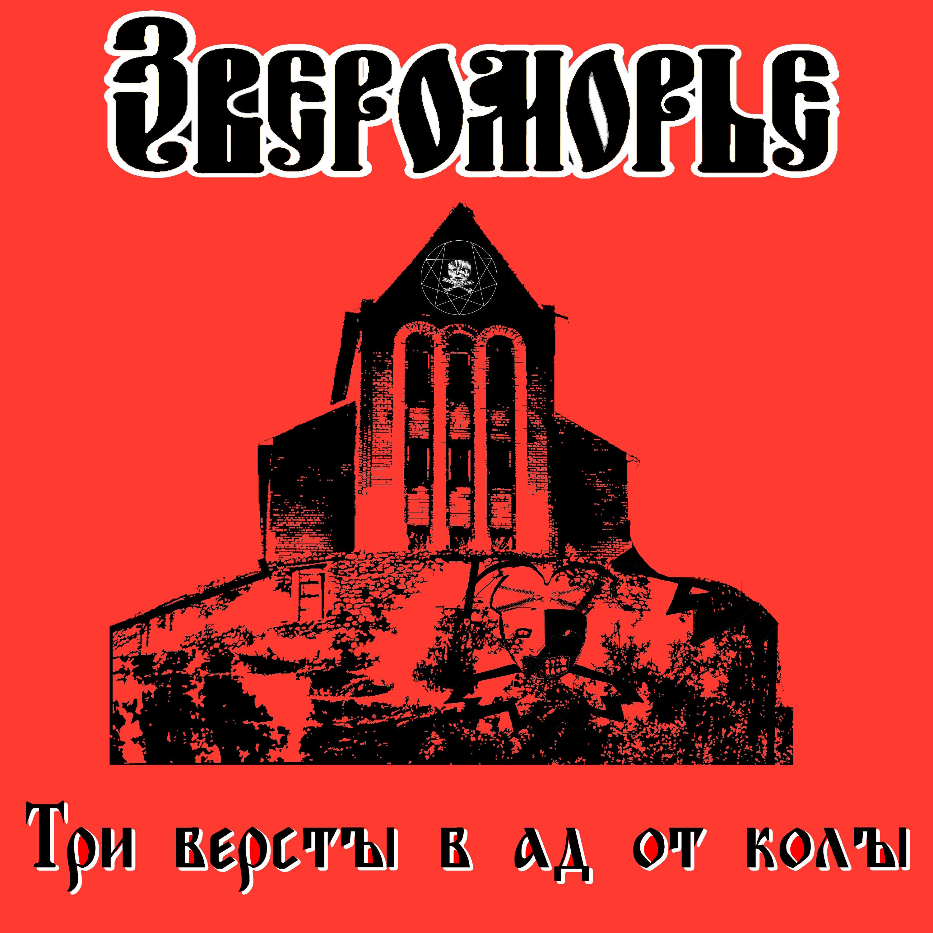 Релиз Три версты в ад от колы