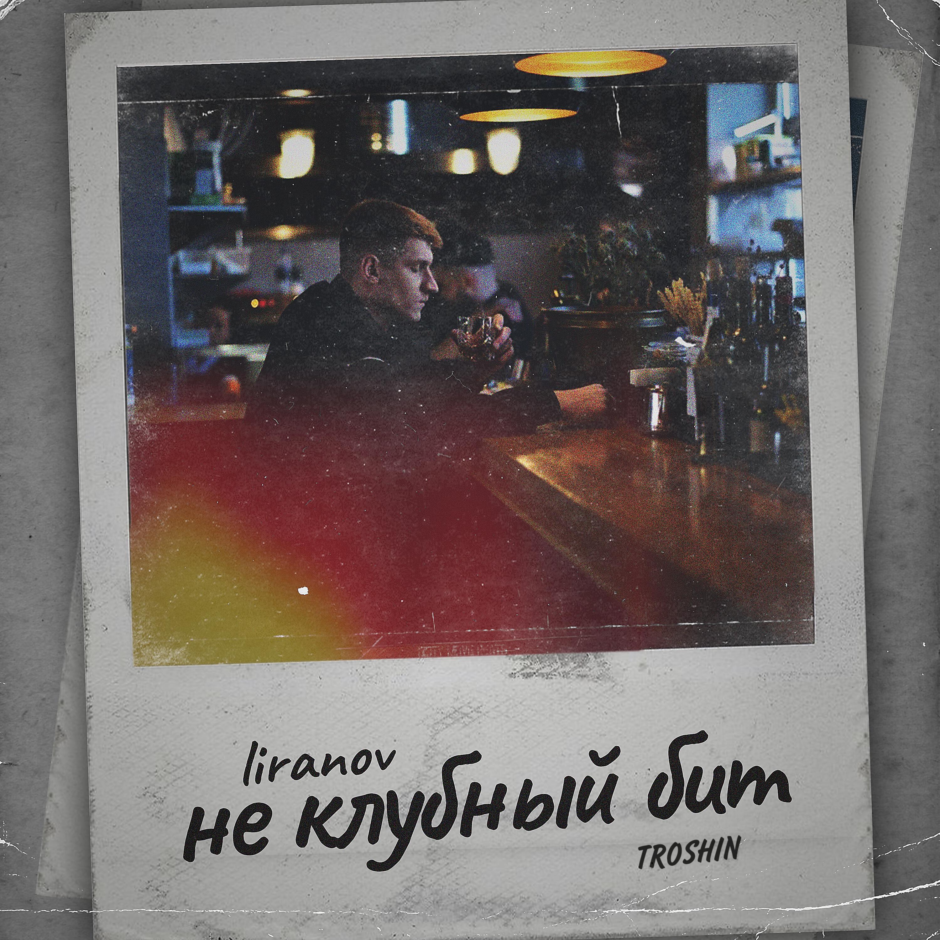 Troshin все песни в mp3