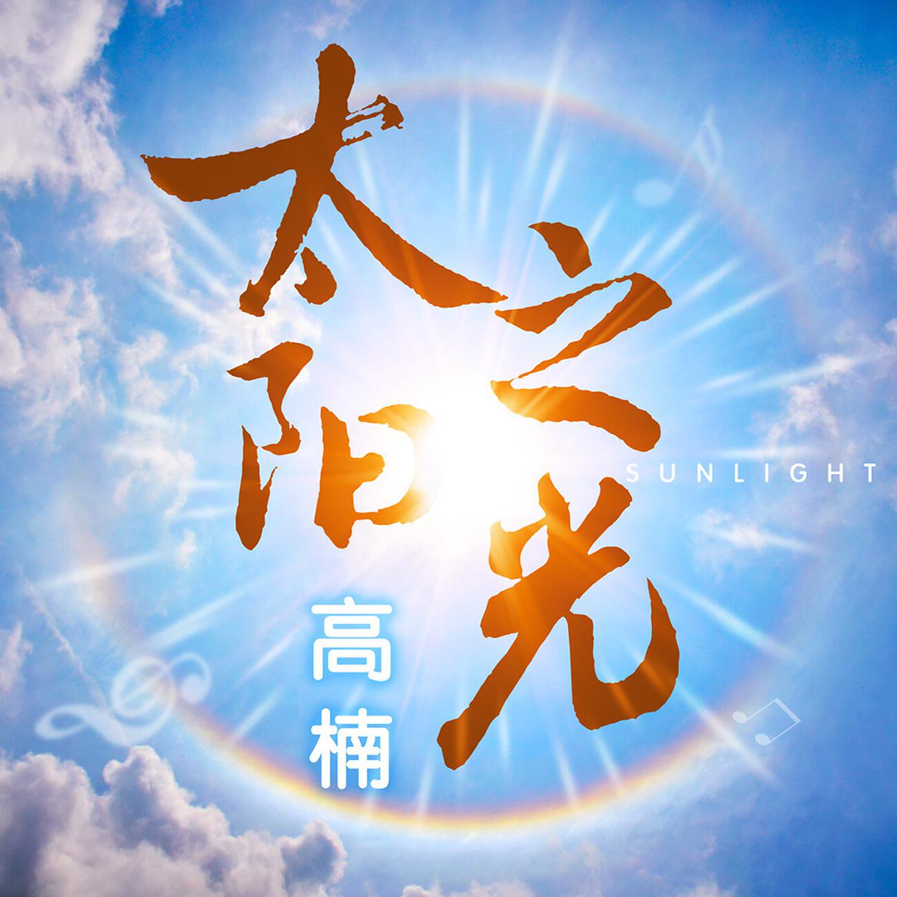 Релиз 太阳之光