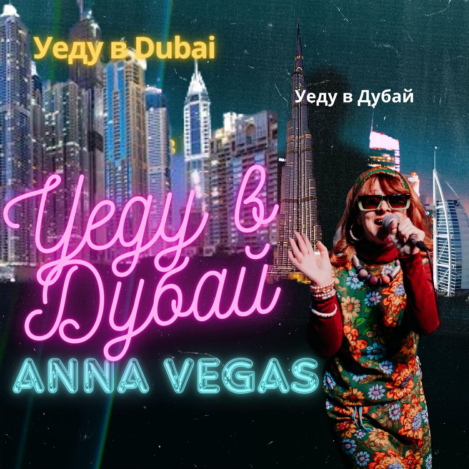 Релиз Уеду в Дубай