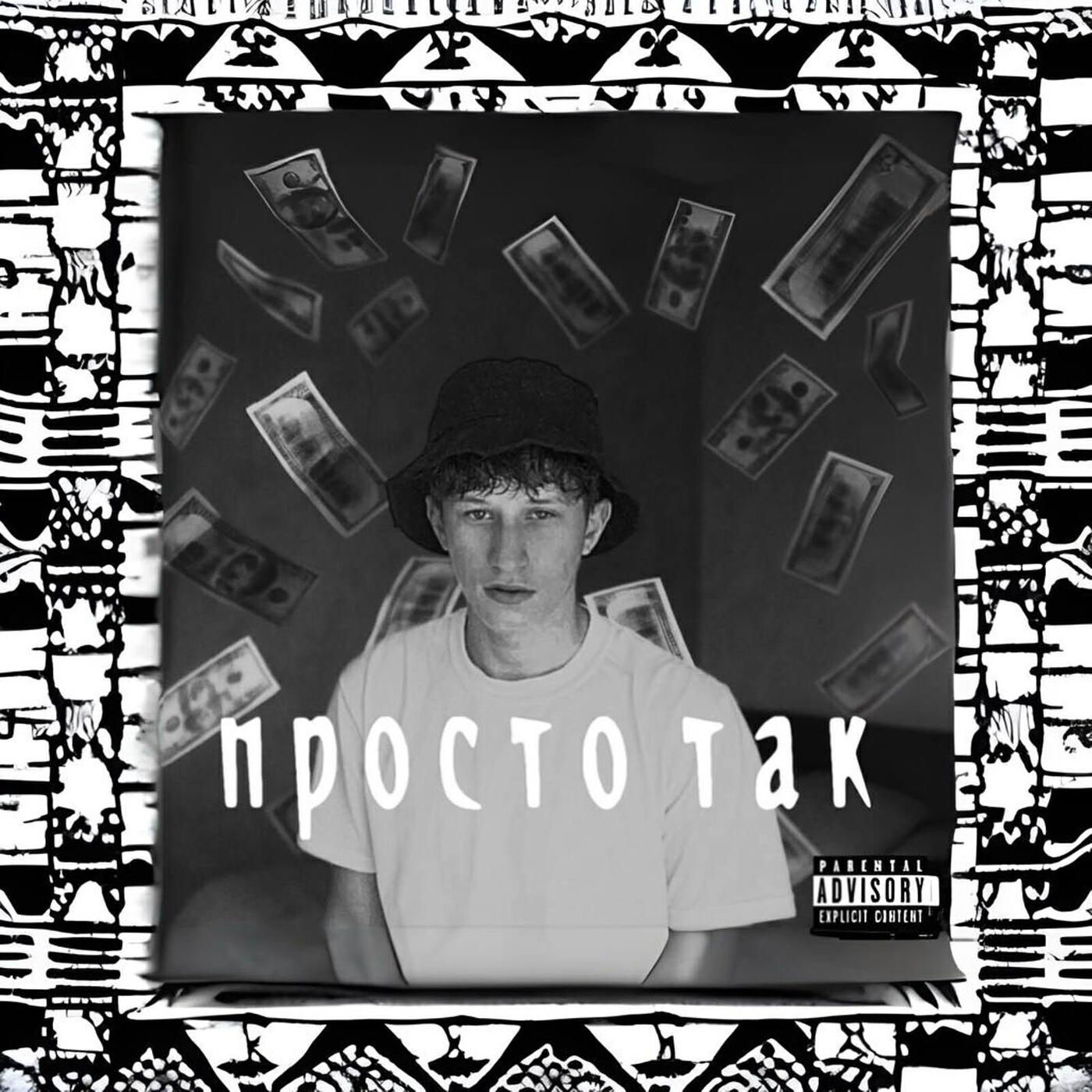 Релиз Просто так (freestyle analogprice)