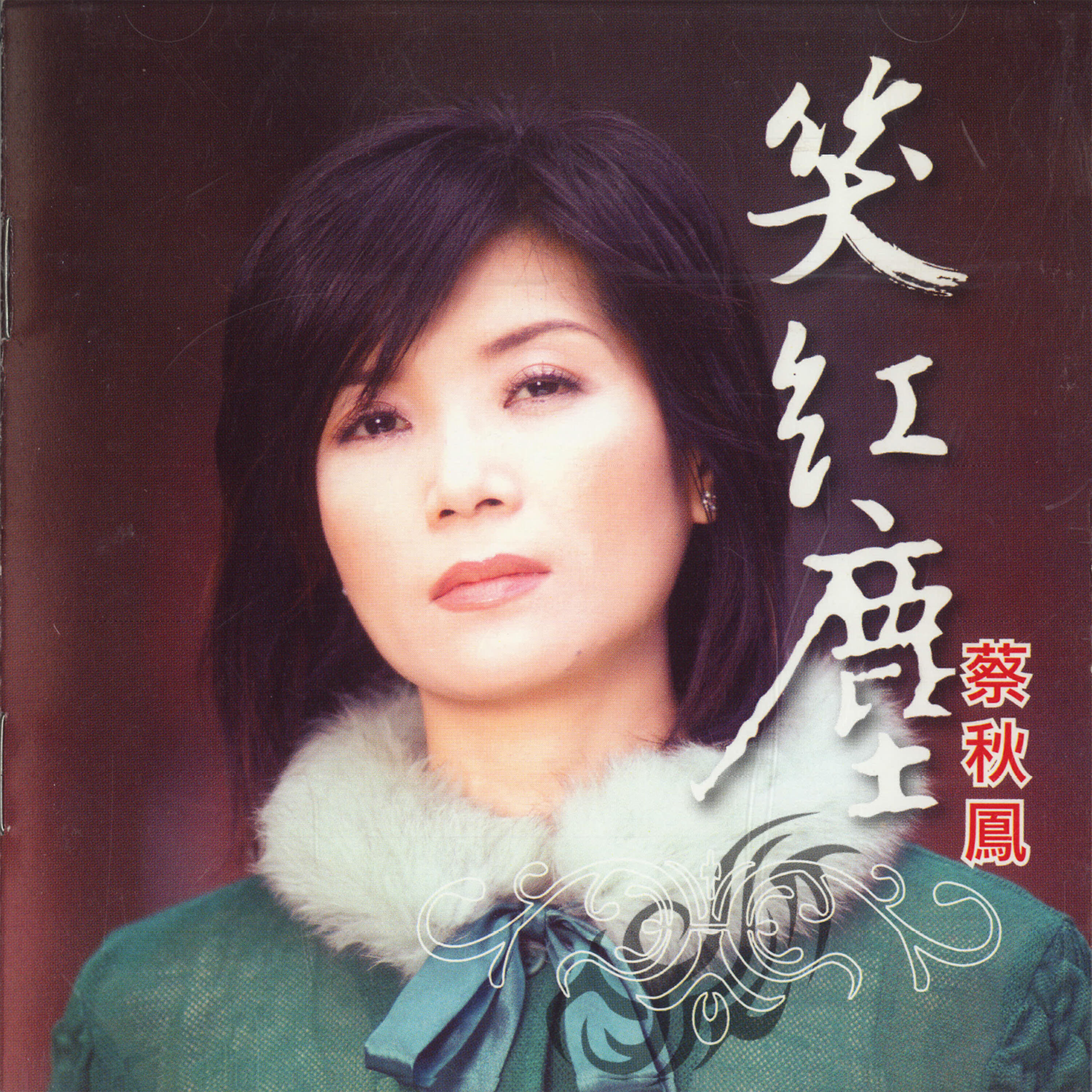 Релиз 笑紅塵