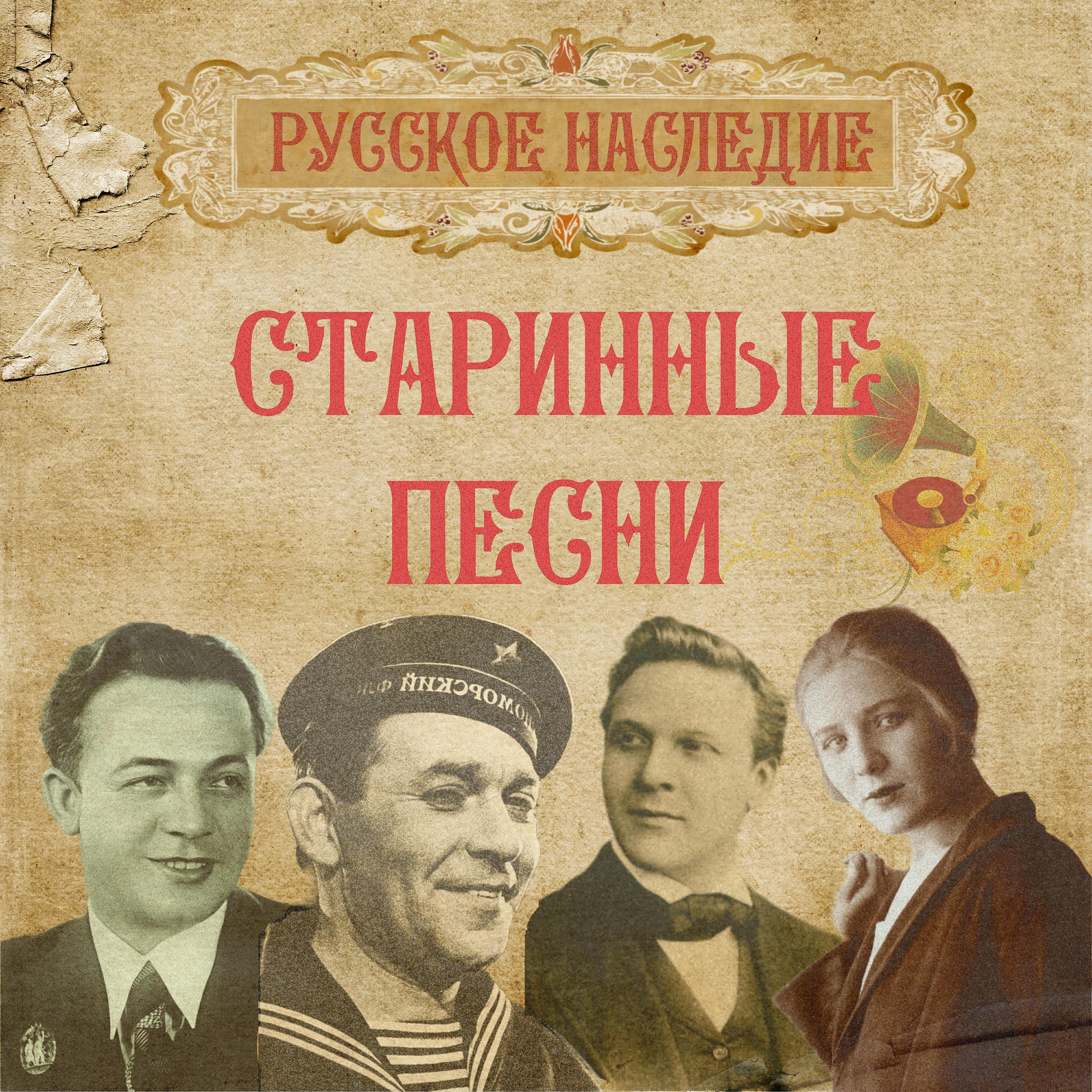 Постер альбома Старинные песни