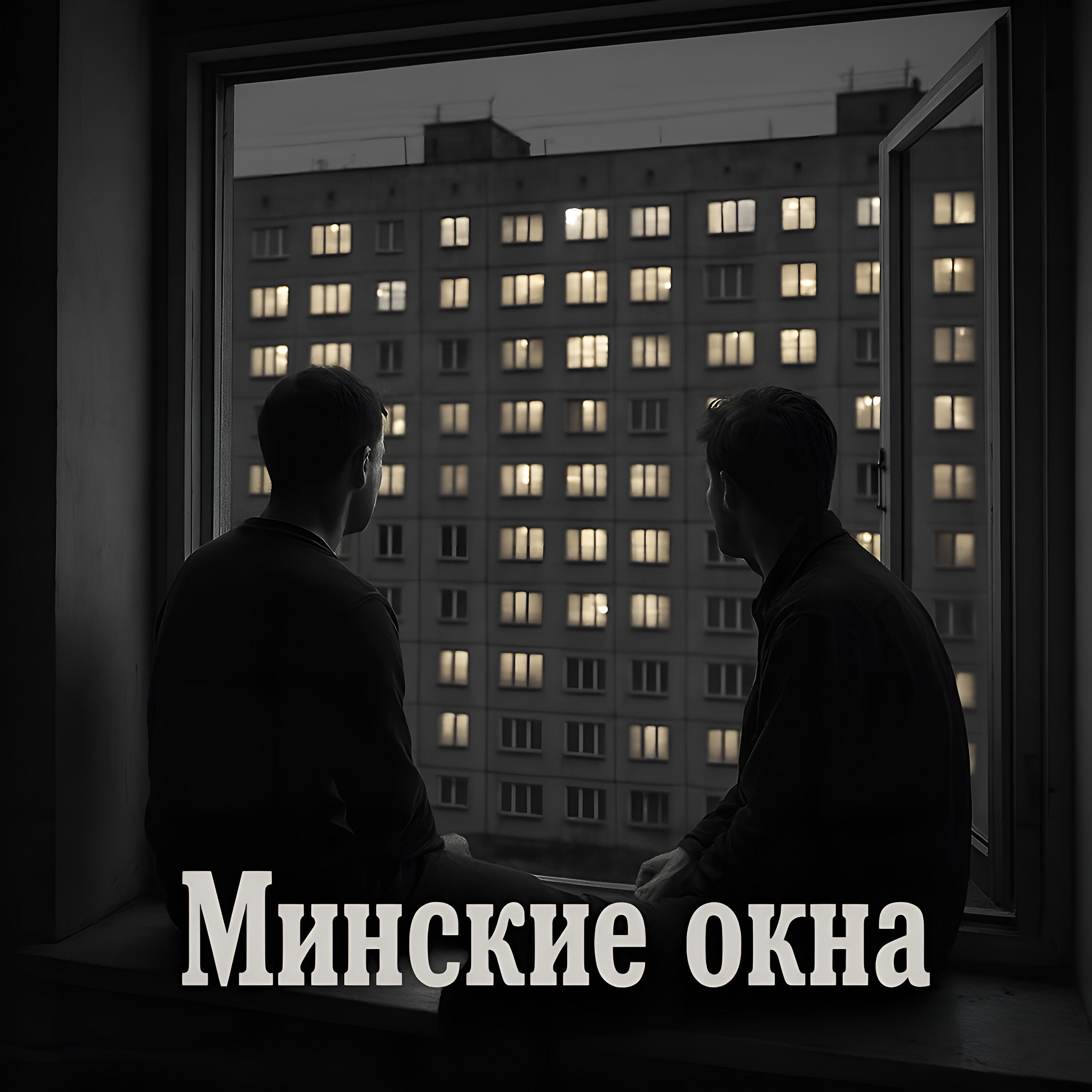 Релиз Минские окна