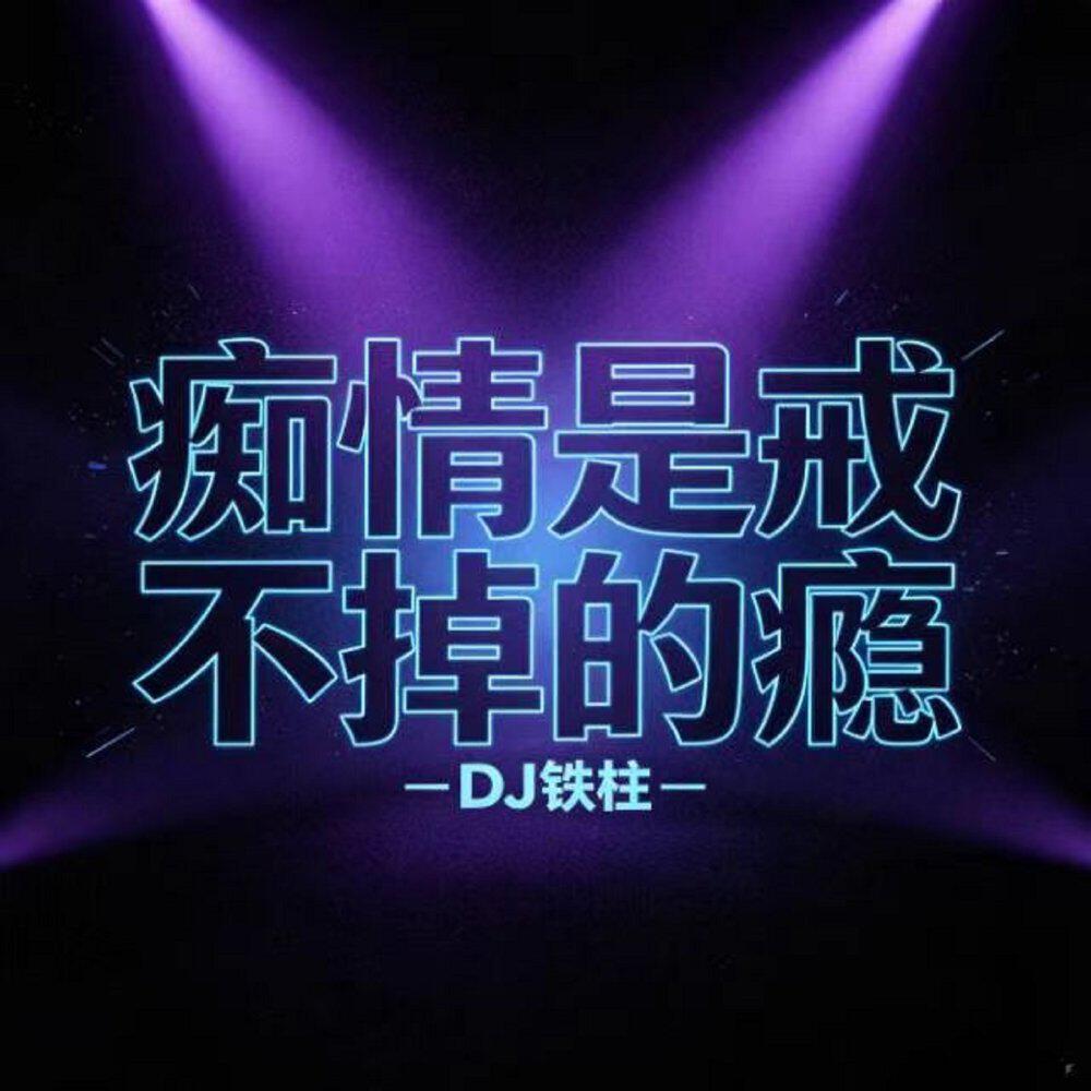 Релиз 痴情是戒不掉的瘾