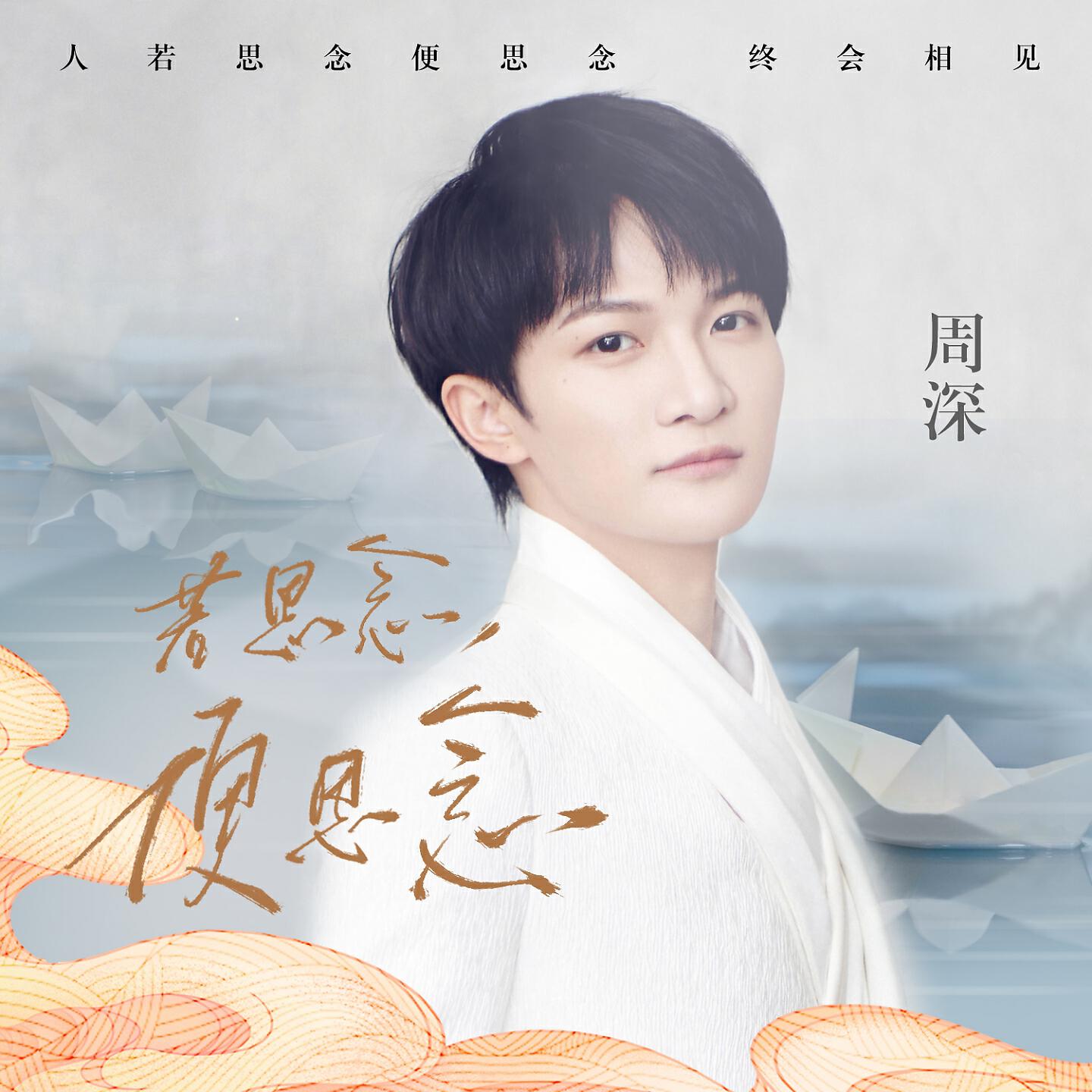 Релиз 若思念便思念