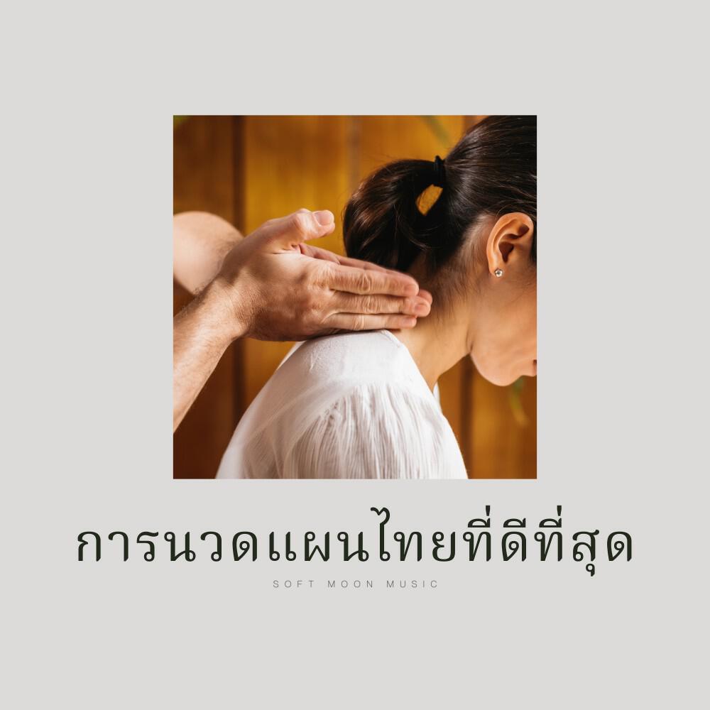 Релиз การนวดแผนไทยที่ดีที่สุด