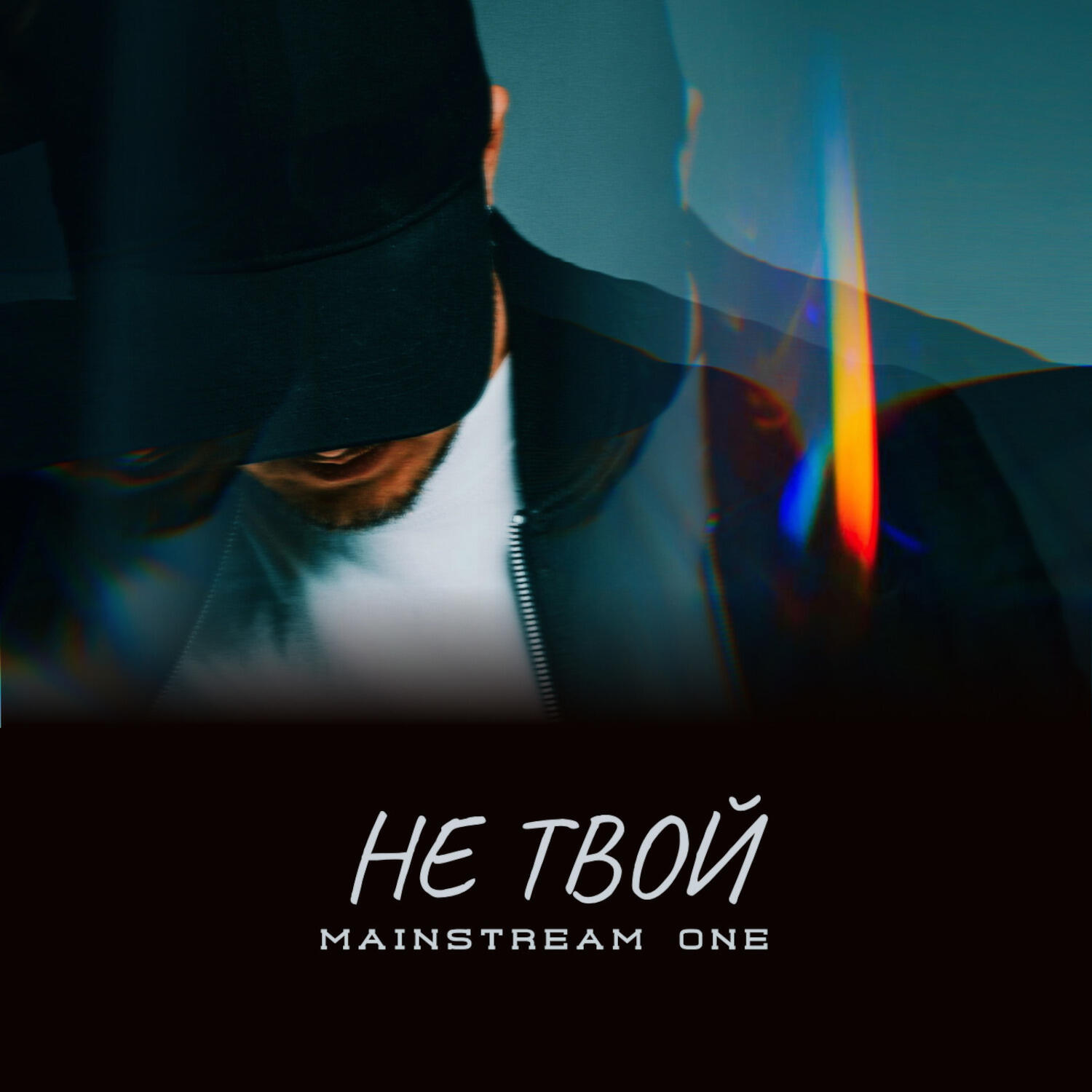 Релиз Не твой