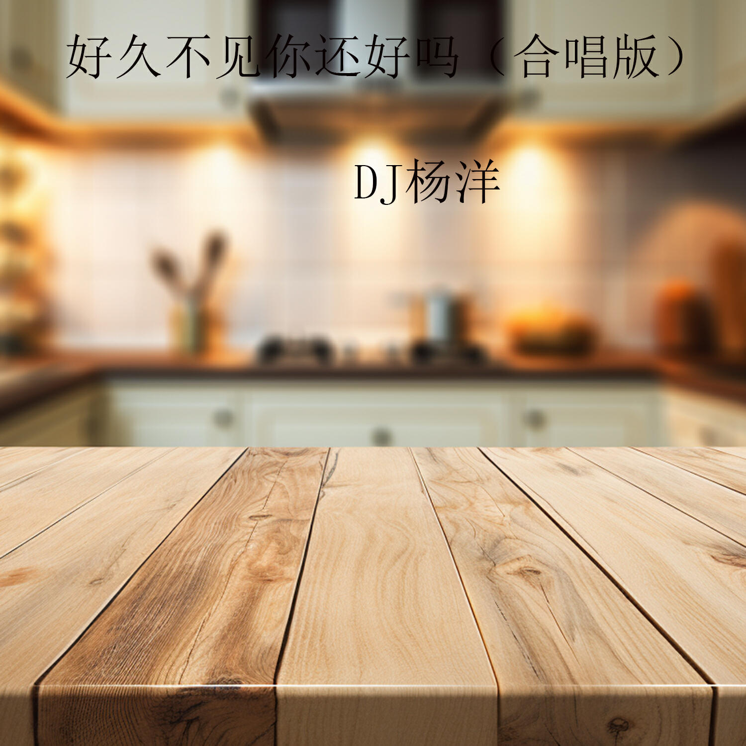 Релиз 好久不见你还好吗