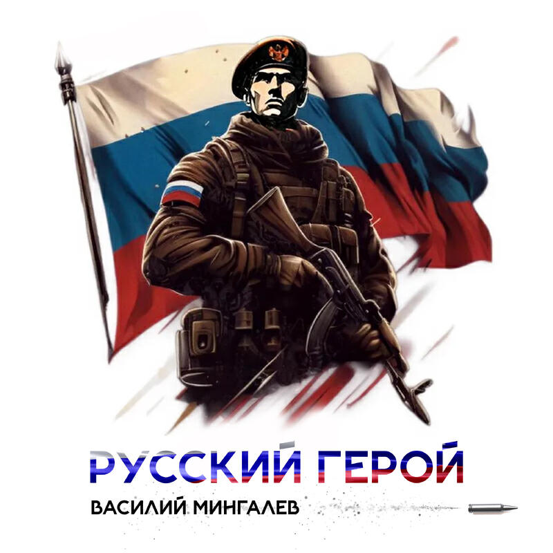 Релиз Русский герой
