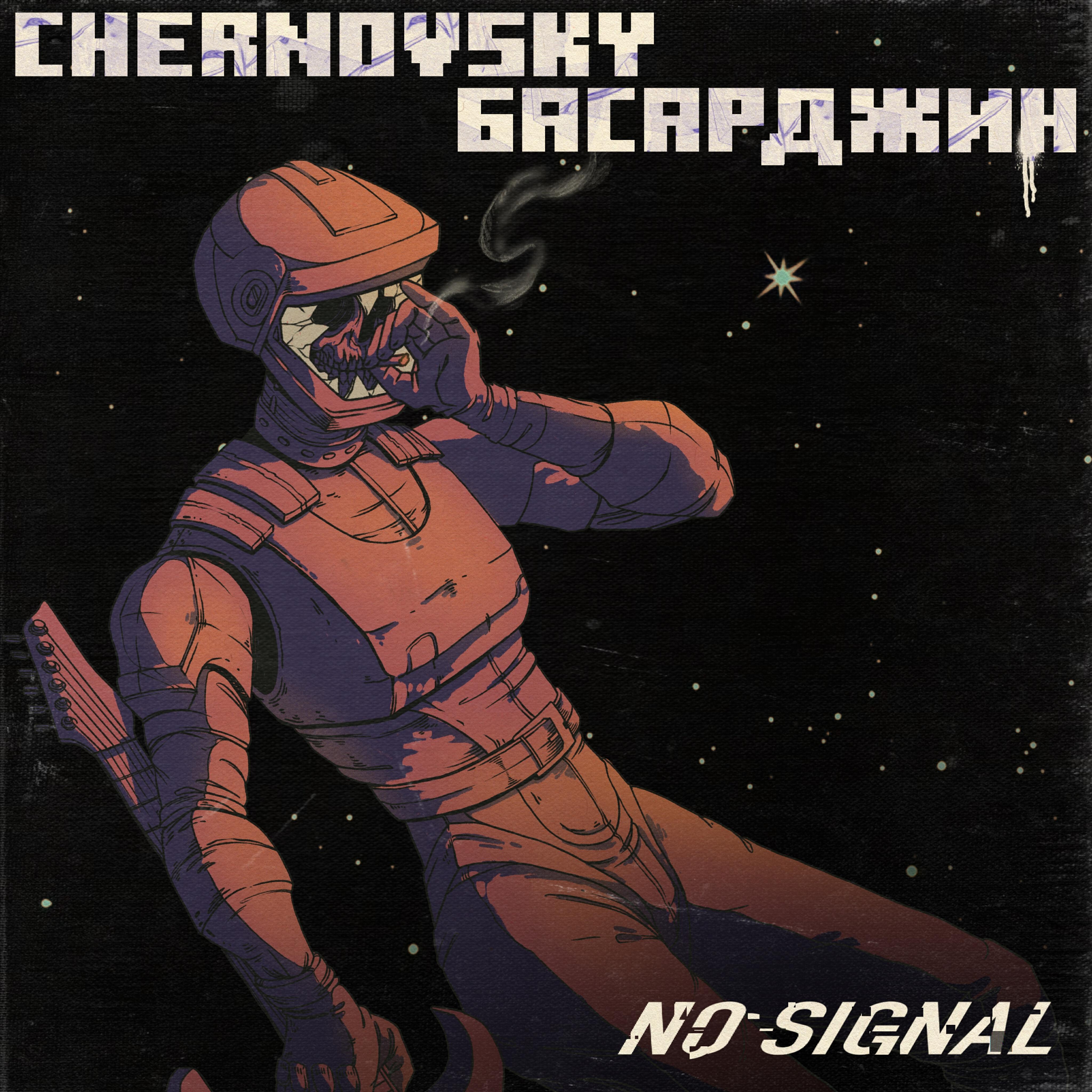 Релиз No Signal, Pt. 1