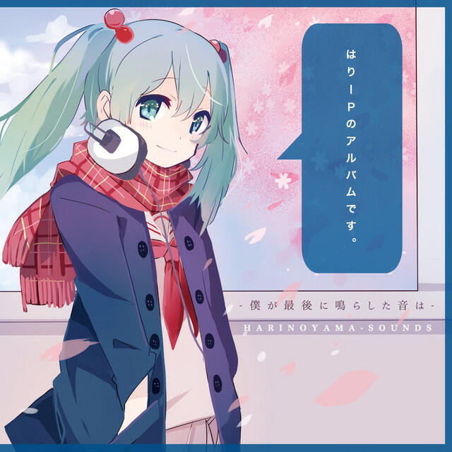 Релиз 僕が最後に鳴らした音は