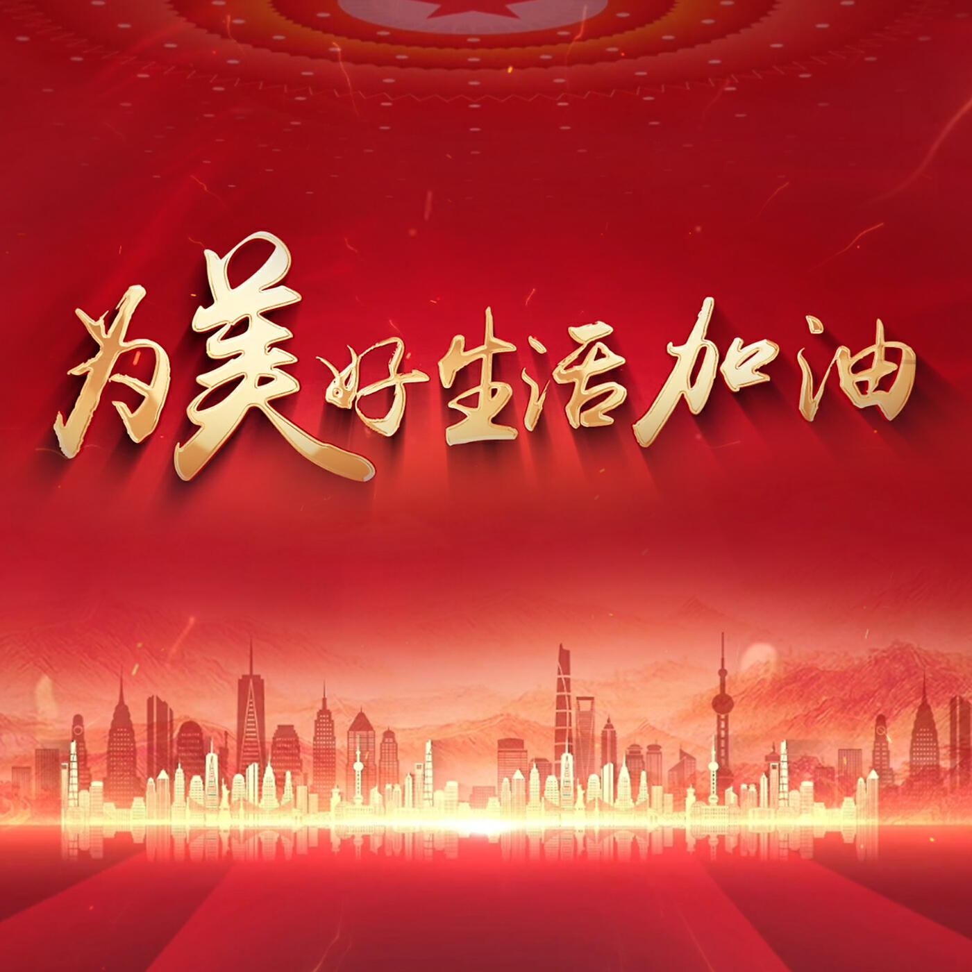 Релиз 为美好生活加油