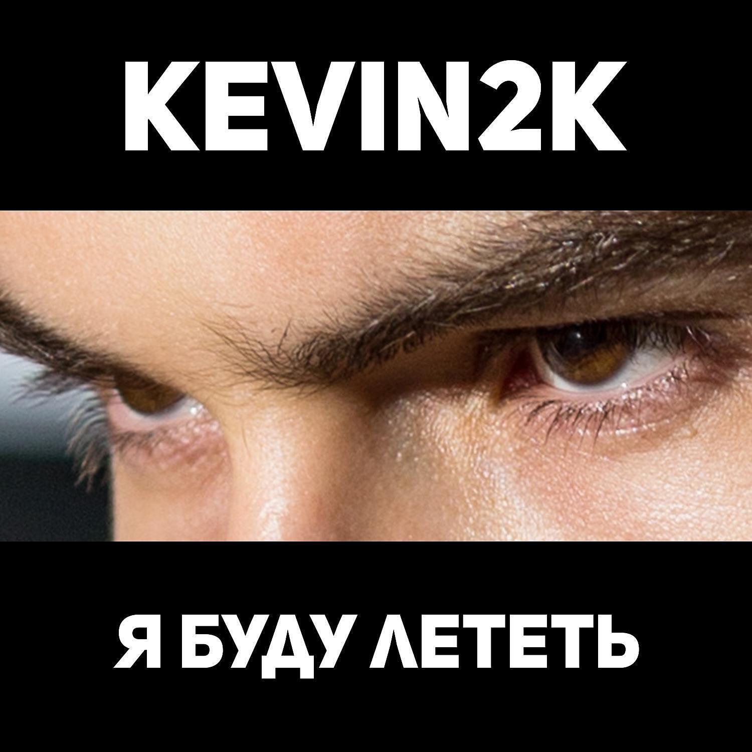 Релиз Я буду лететь