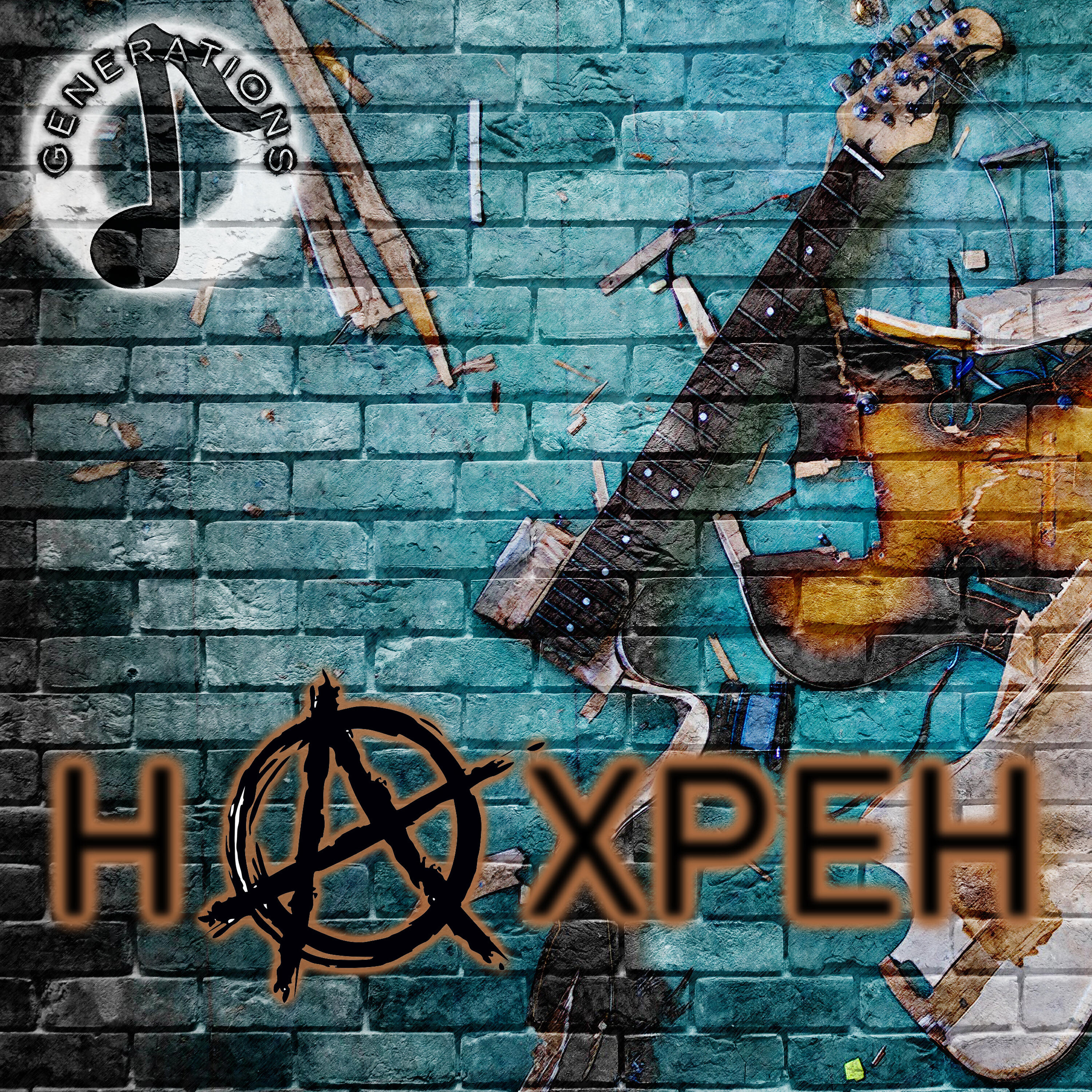 Релиз На хрен