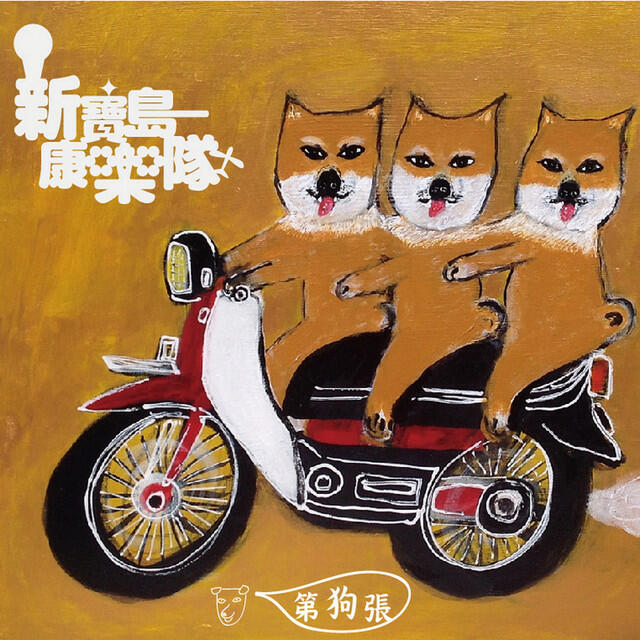 Релиз 第狗張