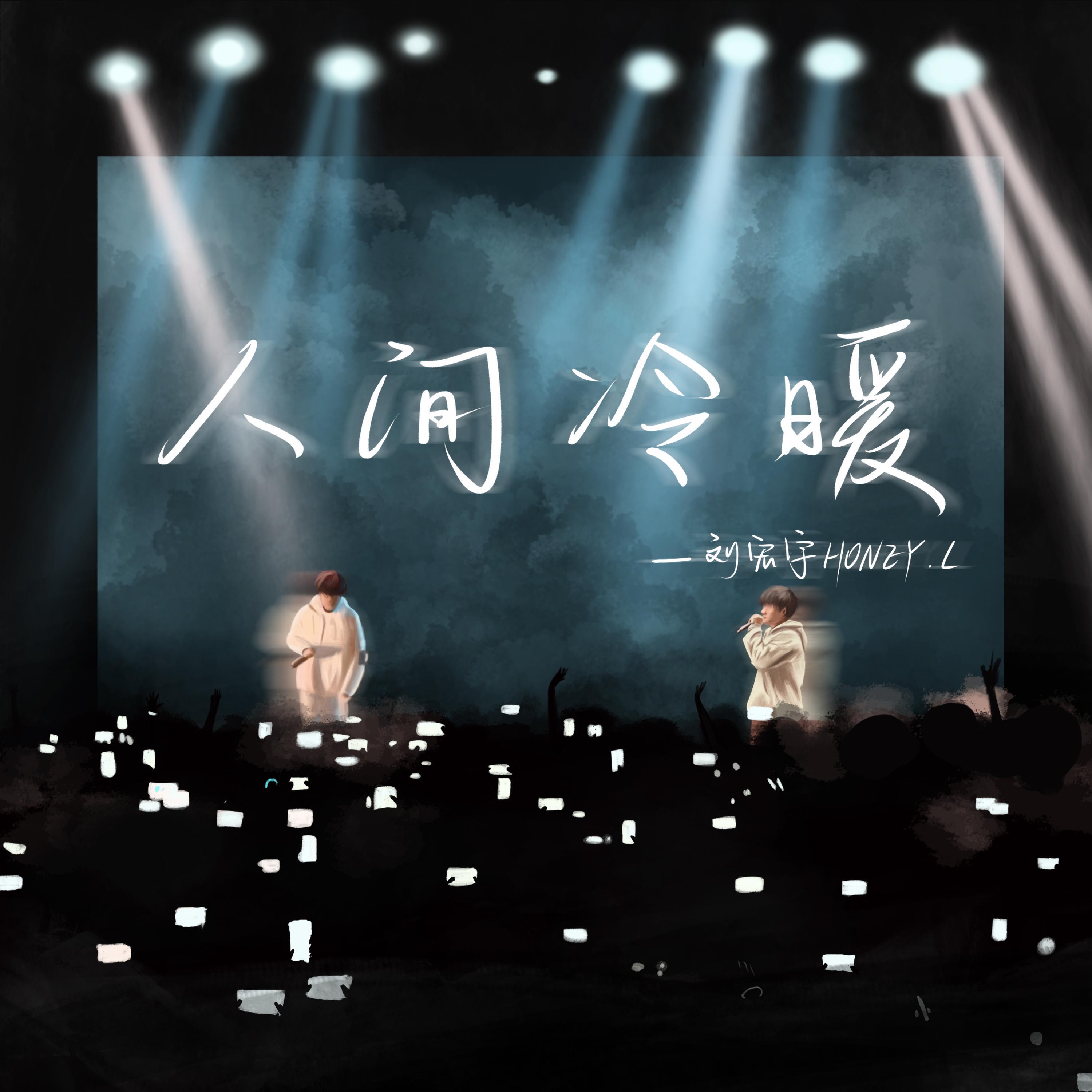 Релиз 人间冷暖