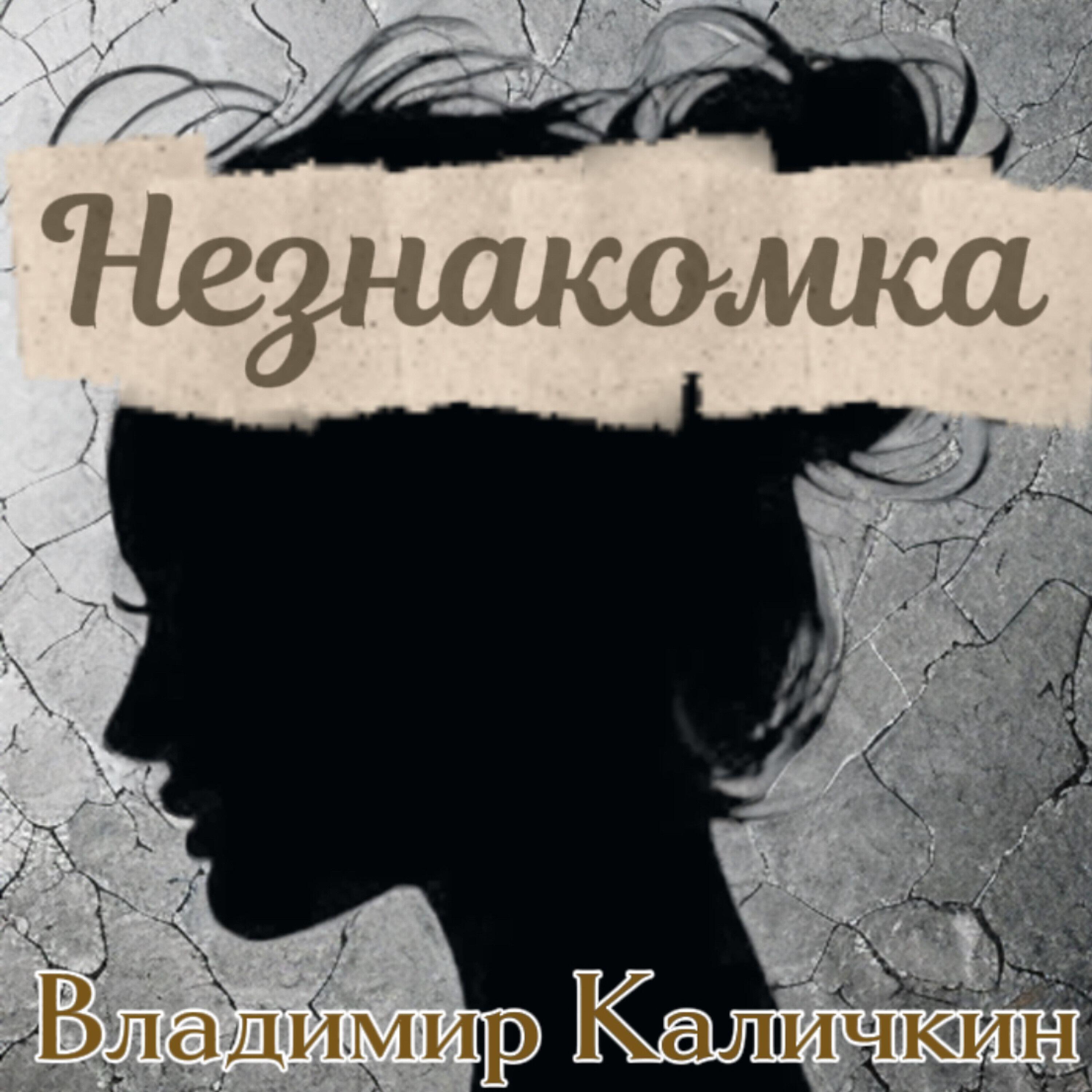 Релиз Незнакомка