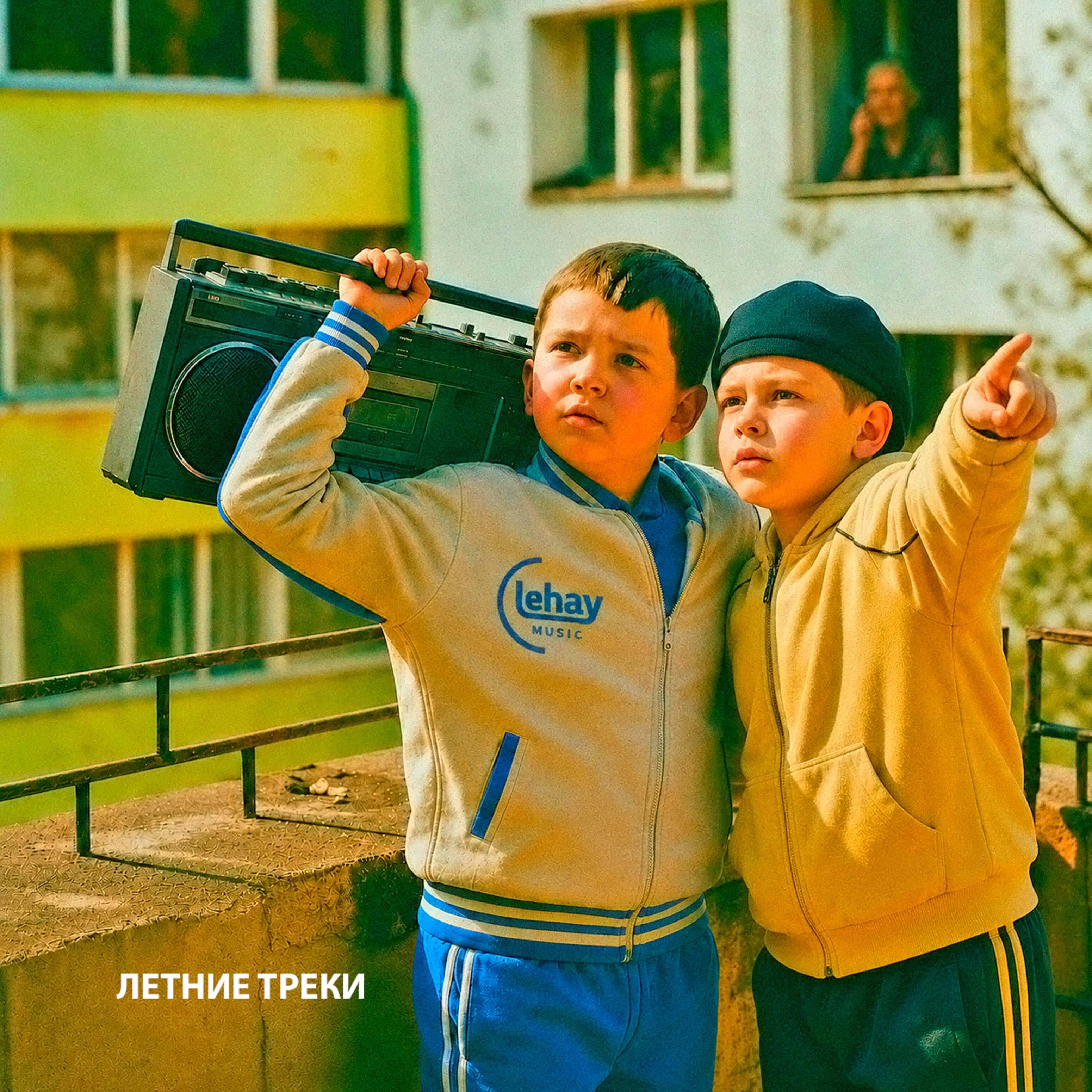 Релиз Летние треки