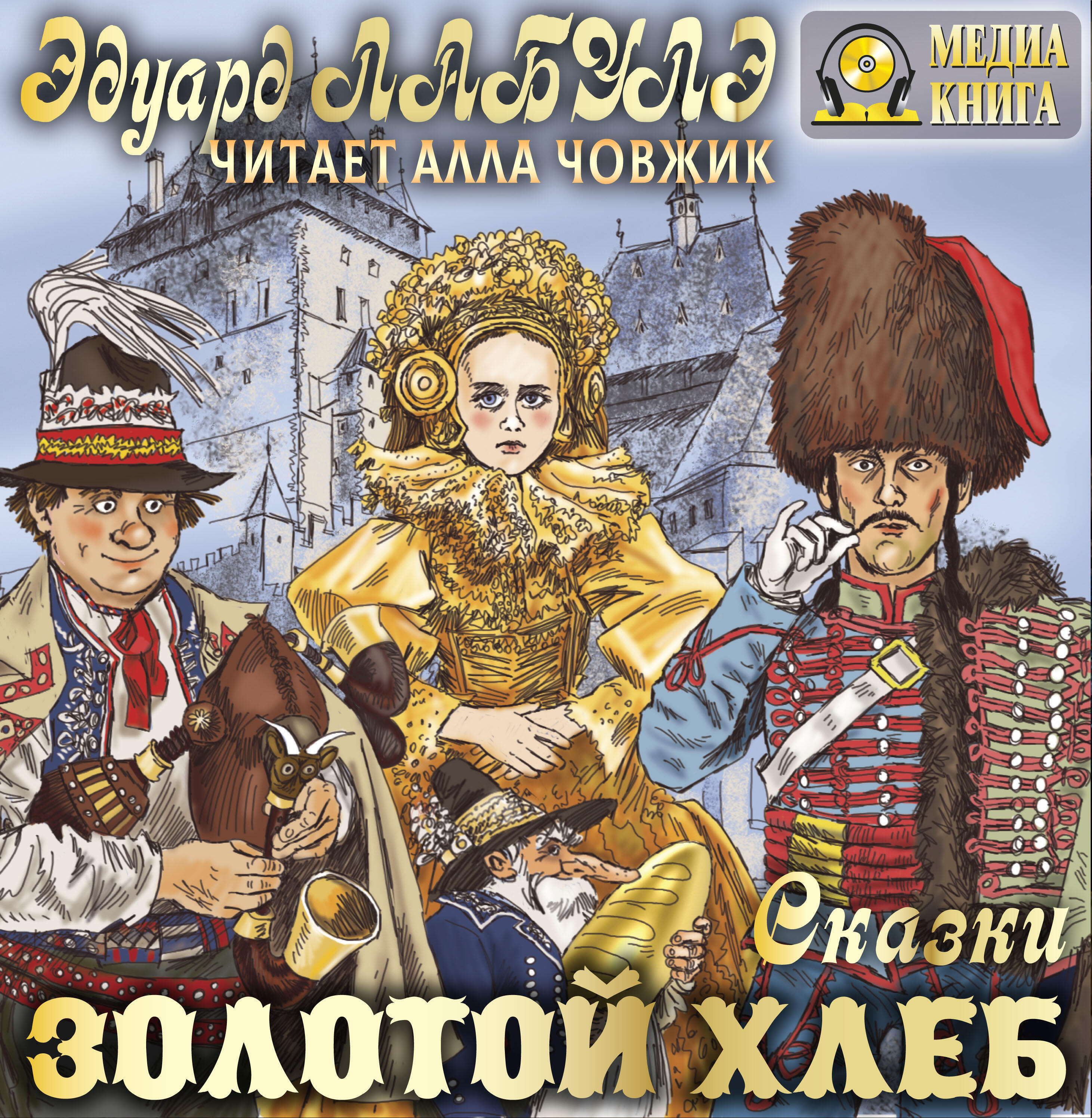 Книга Золотой Хлеб. Сказки