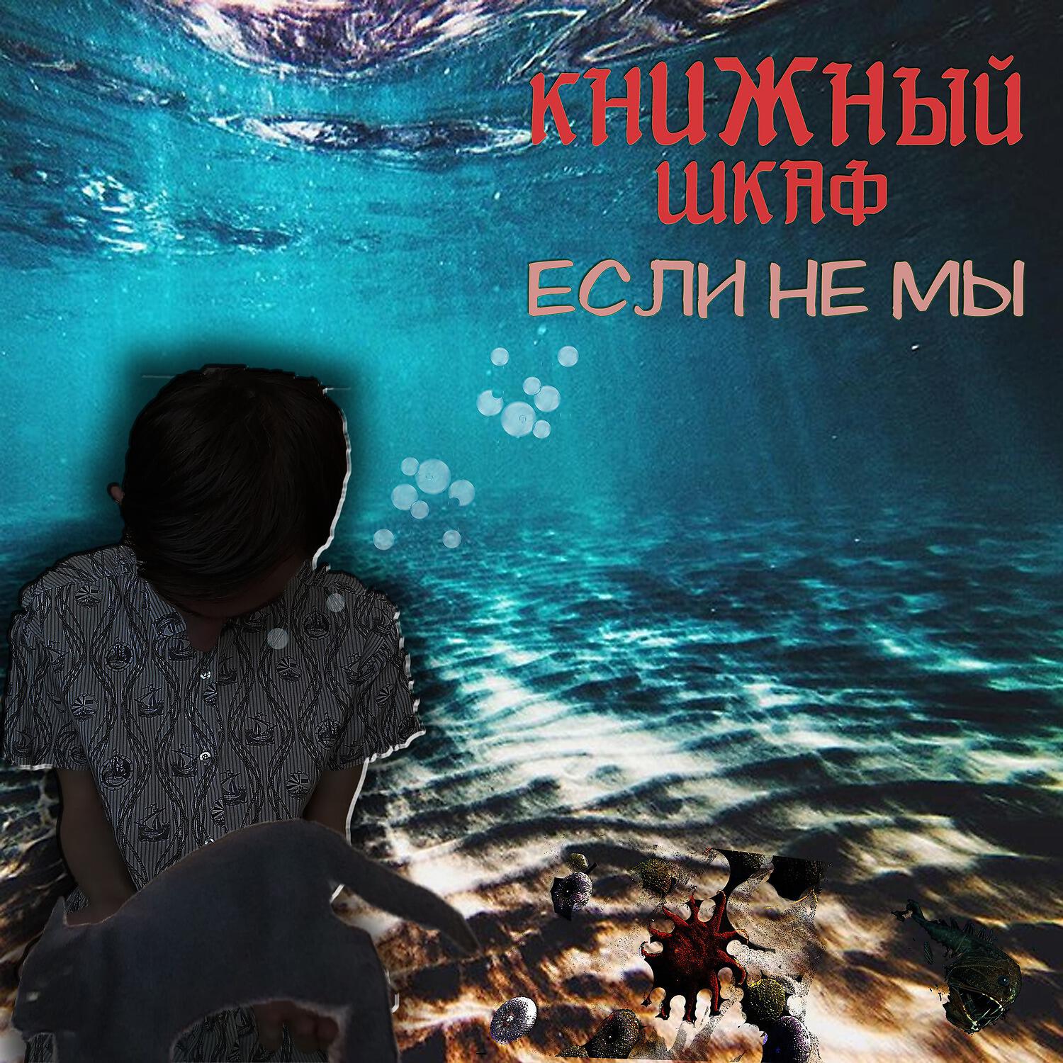 Релиз Если не мы
