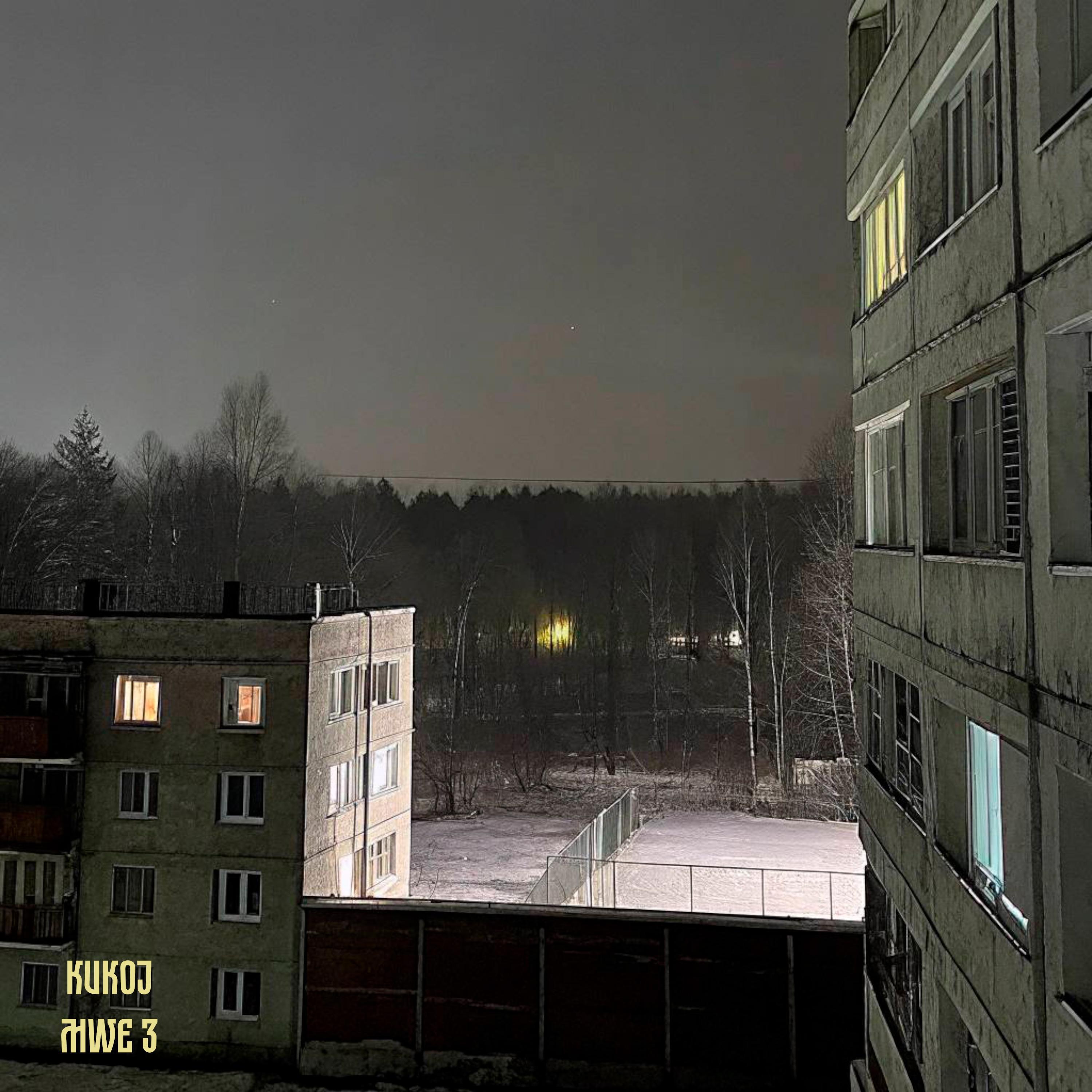 Релиз MWE-3