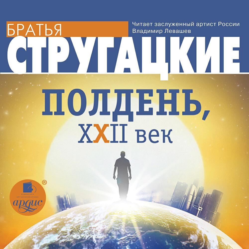 Книга Полдень, XXII век