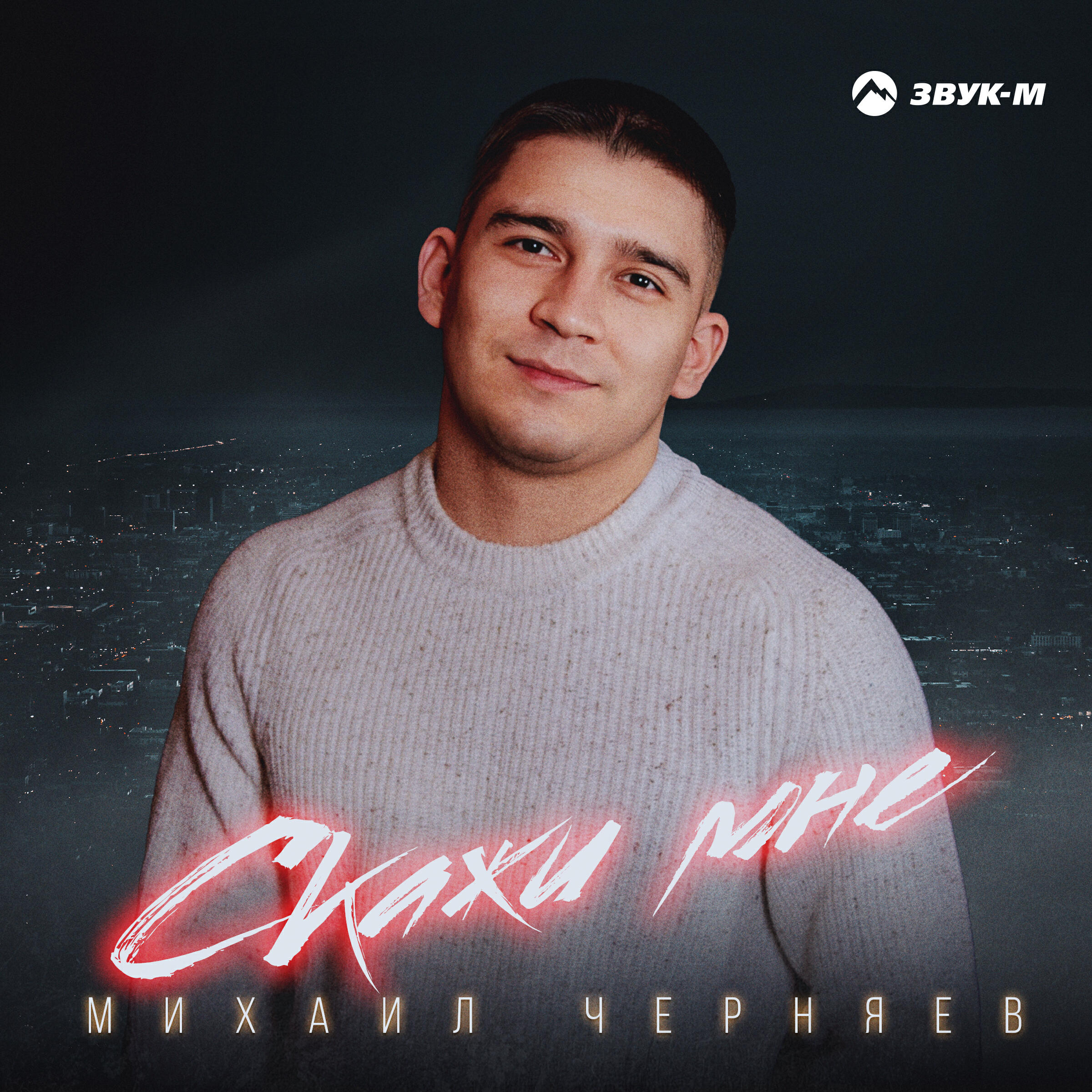 Релиз Скажи мне
