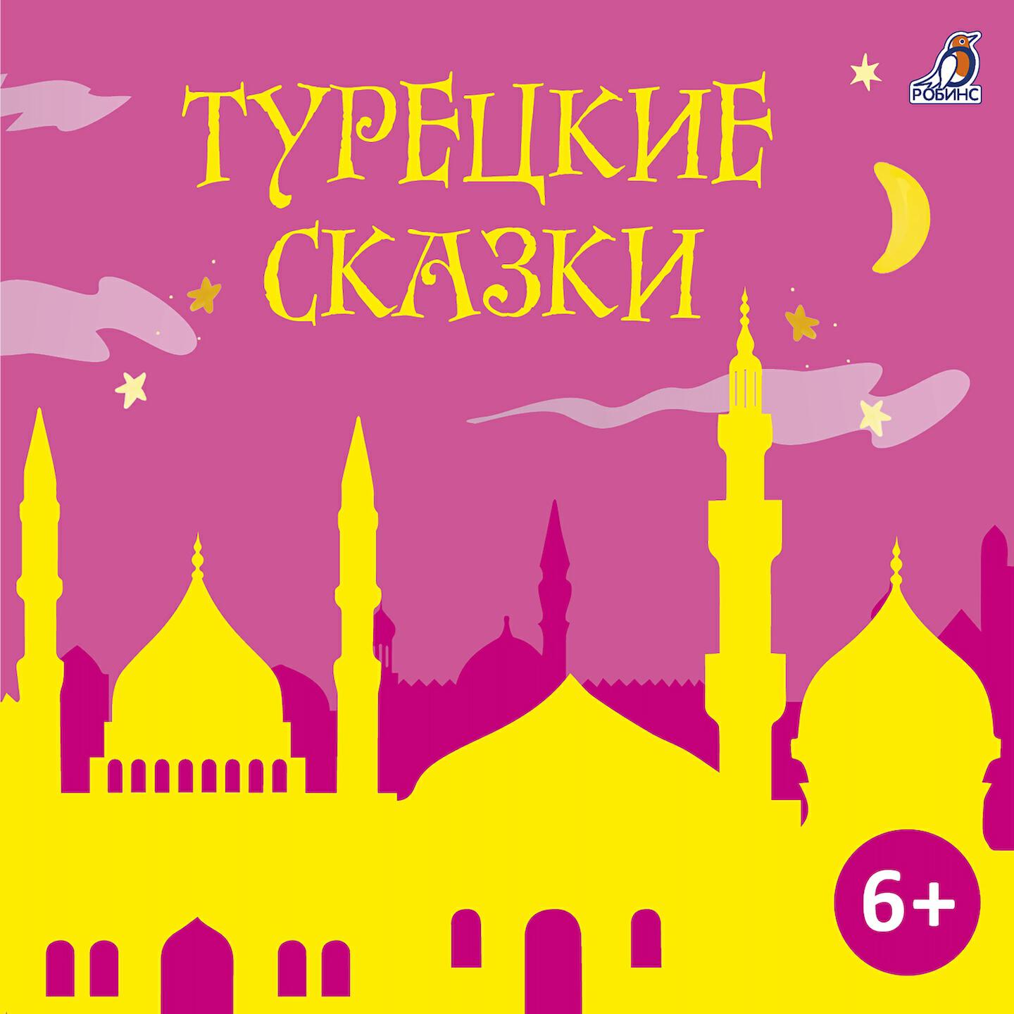Релиз Турецкие сказки